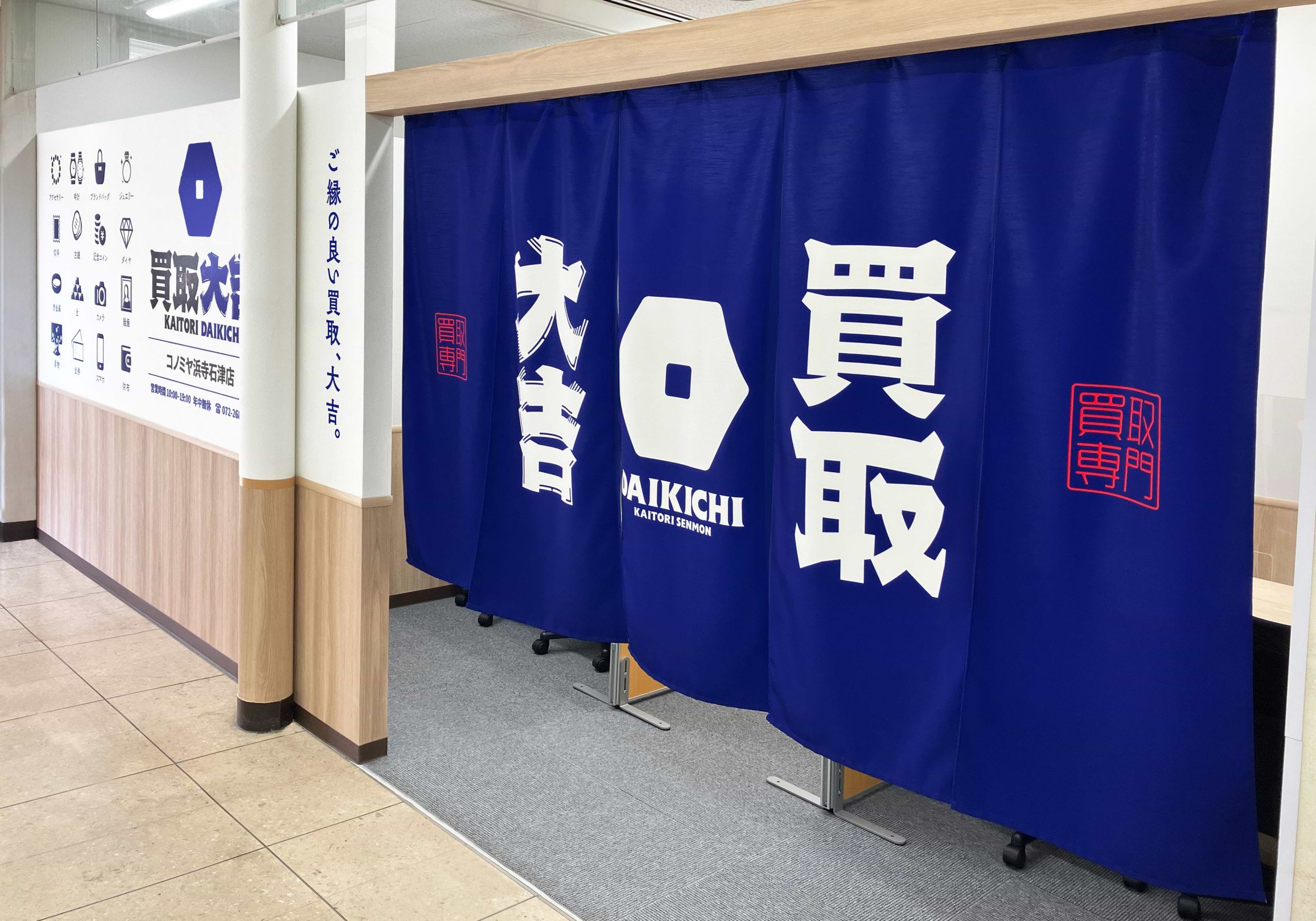 買取大吉 コノミヤ浜寺石津店