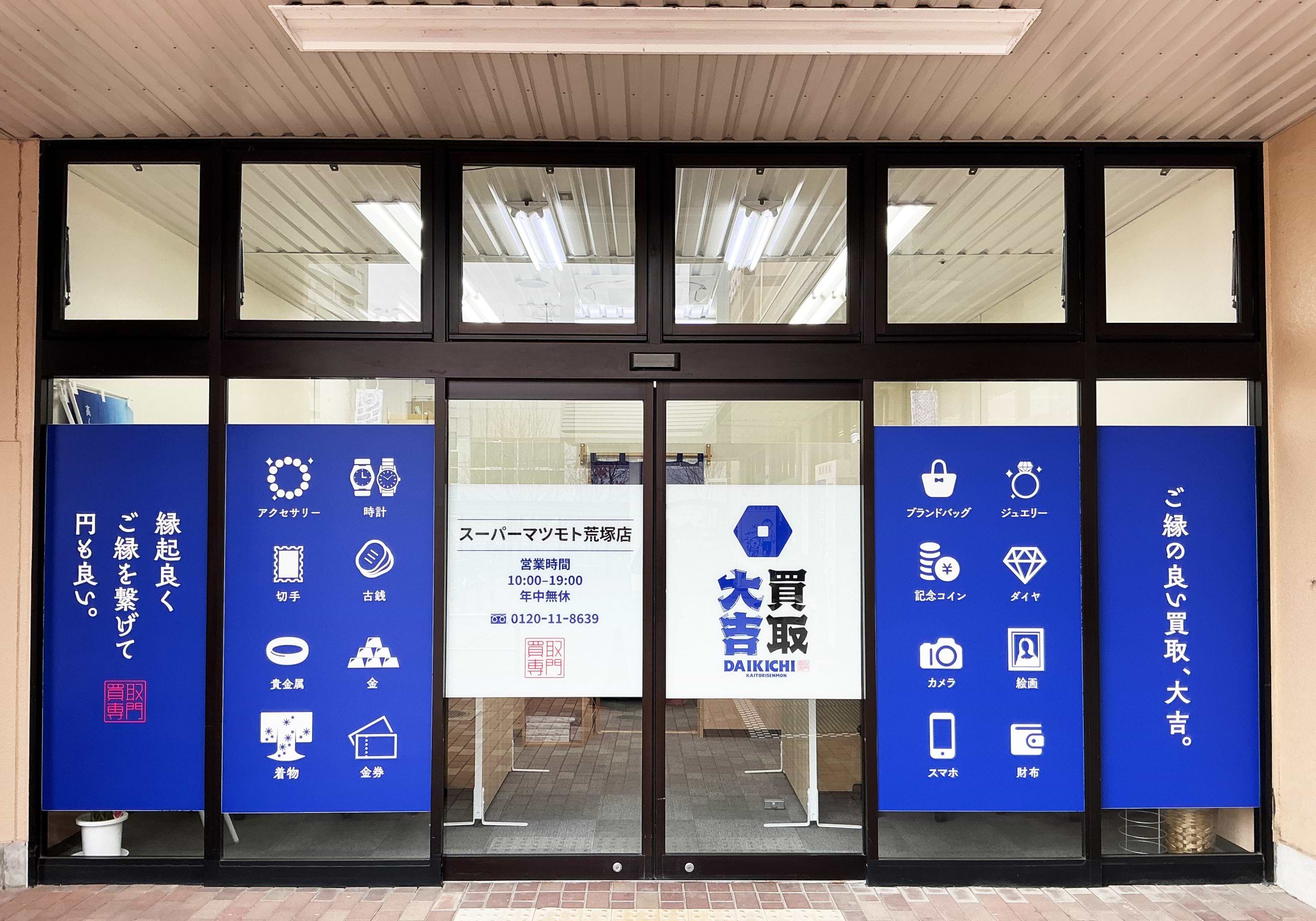 スーパーマツモト荒塚店｜ブランド買取なら『買取大吉』