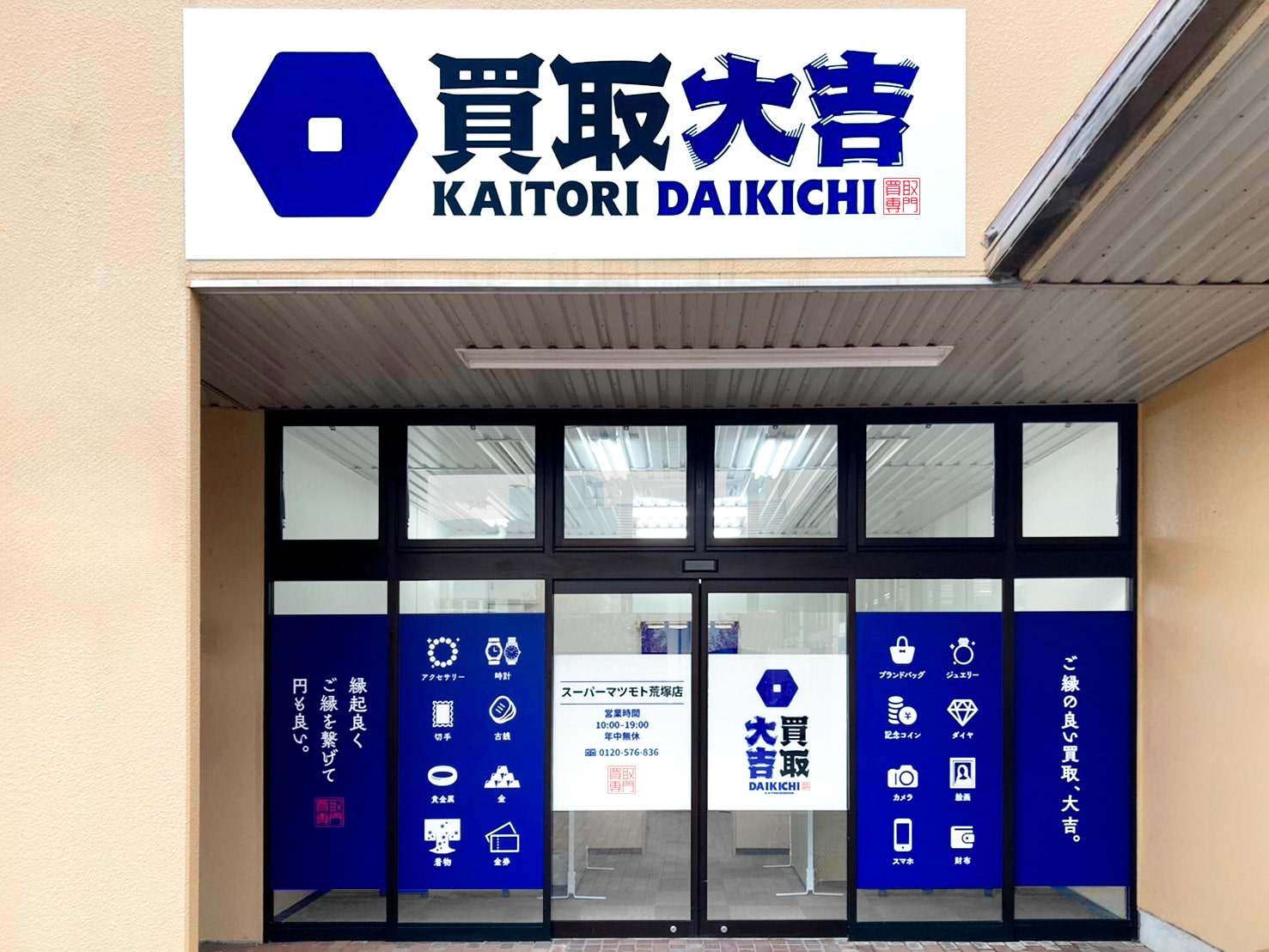 買取大吉 スーパーマツモト荒塚店