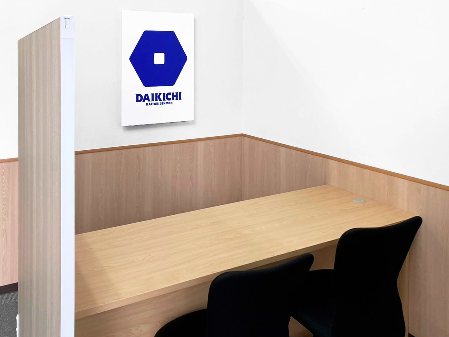 買取大吉 スーパーマツモト荒塚店