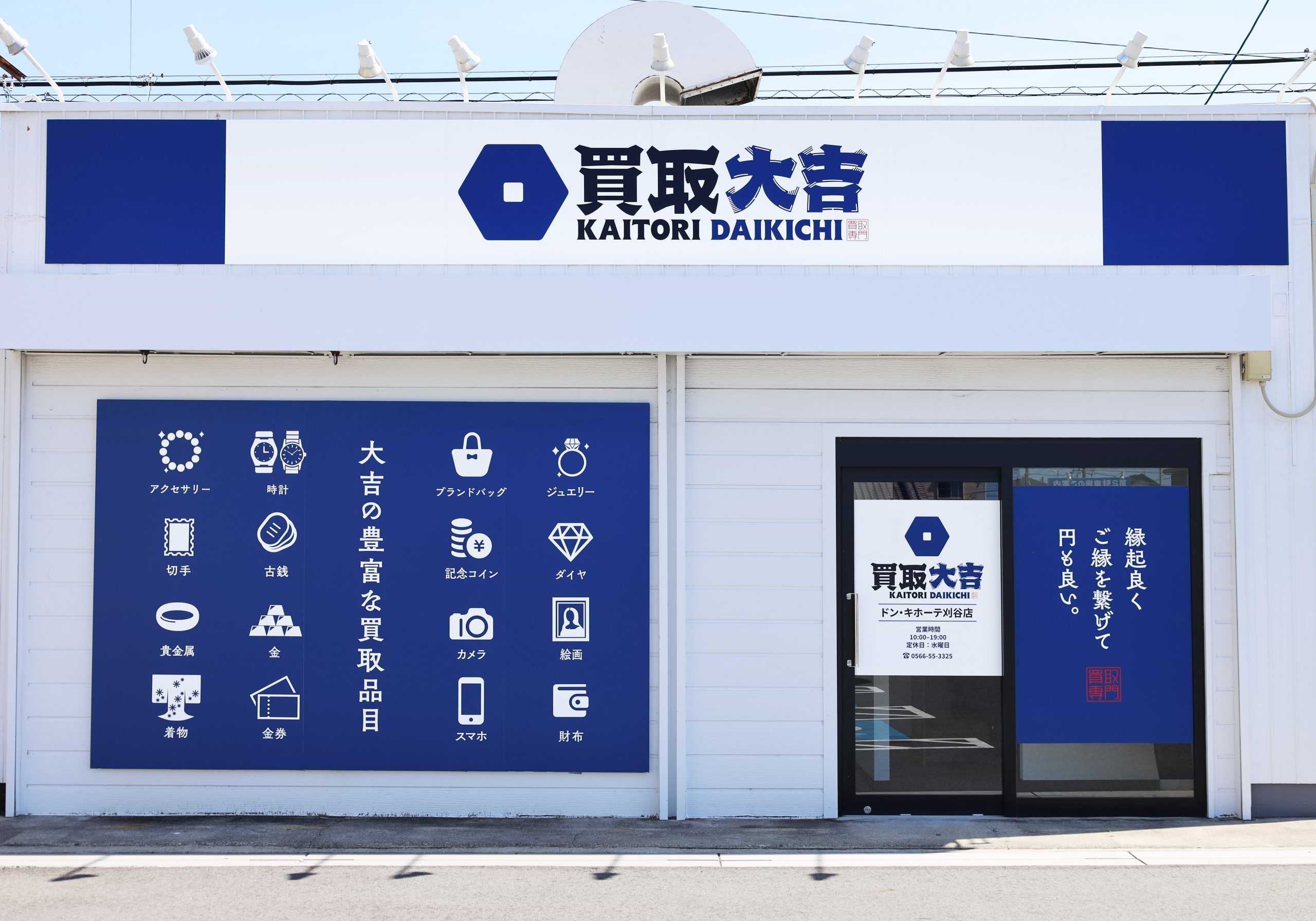 買取大吉 ドン・キホーテ刈谷店