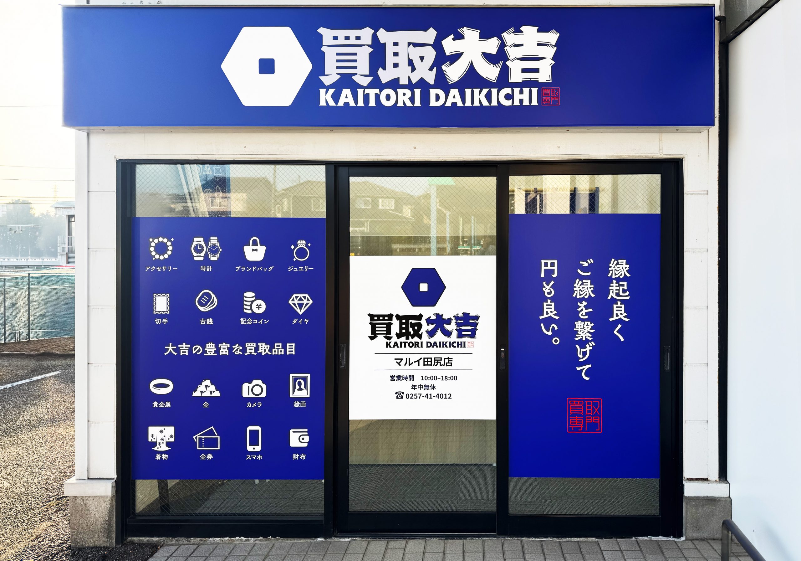 買取大吉 マルイ田尻店