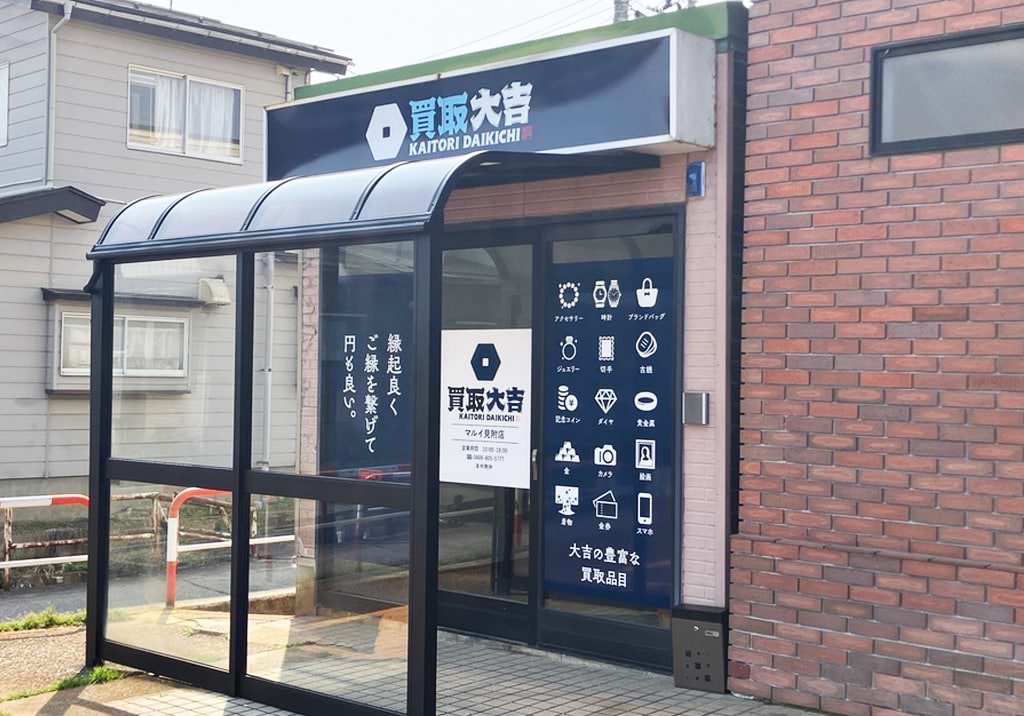 買取大吉 マルイ見附店