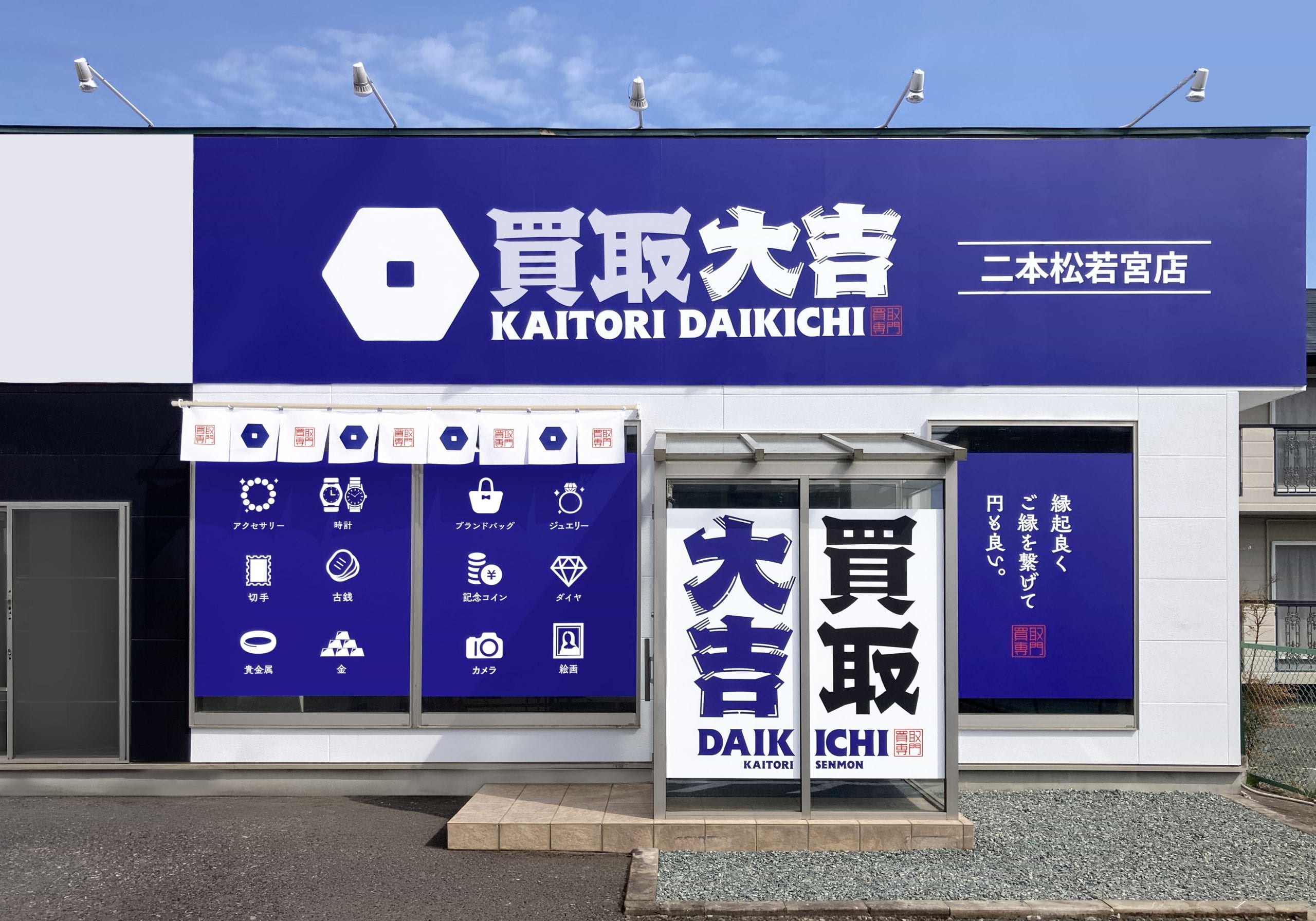 買取大吉 二本松若宮店