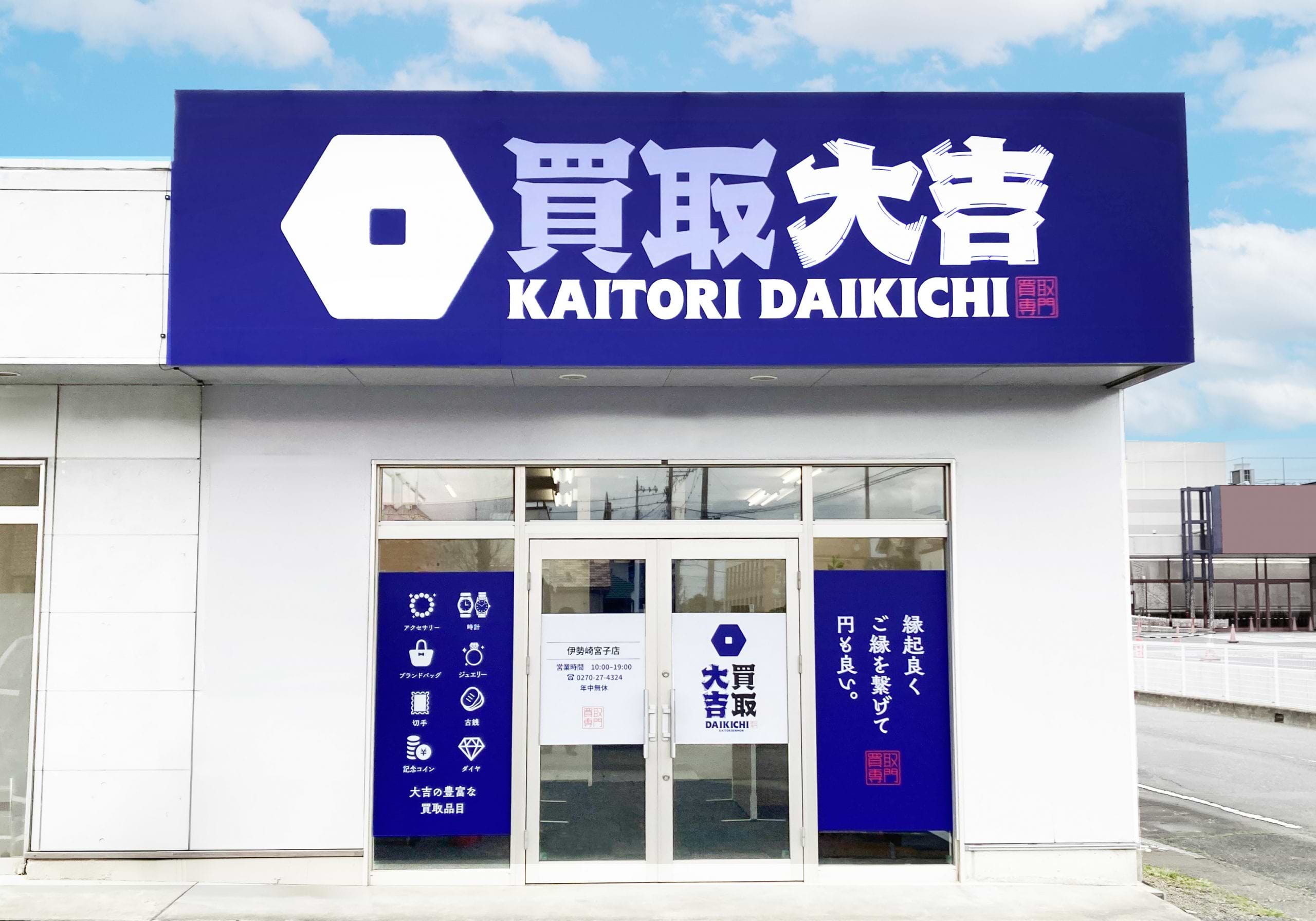 買取大吉 伊勢崎宮子店