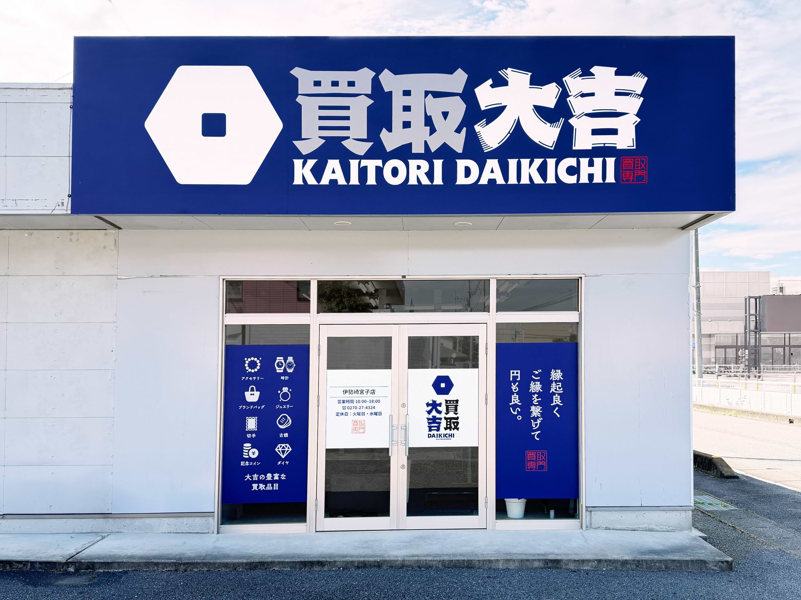 買取大吉 伊勢崎宮子店