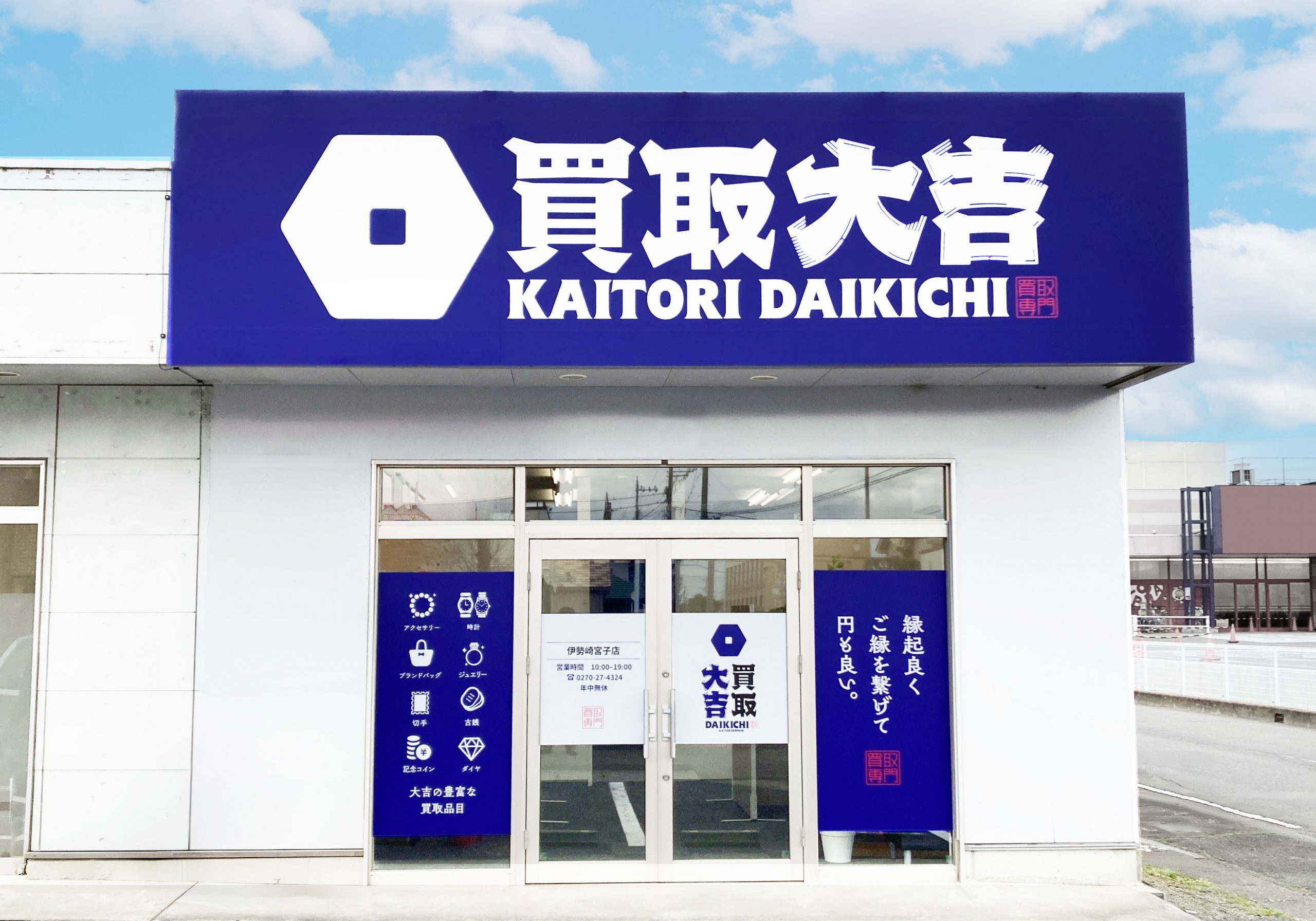買取大吉 伊勢崎宮子店