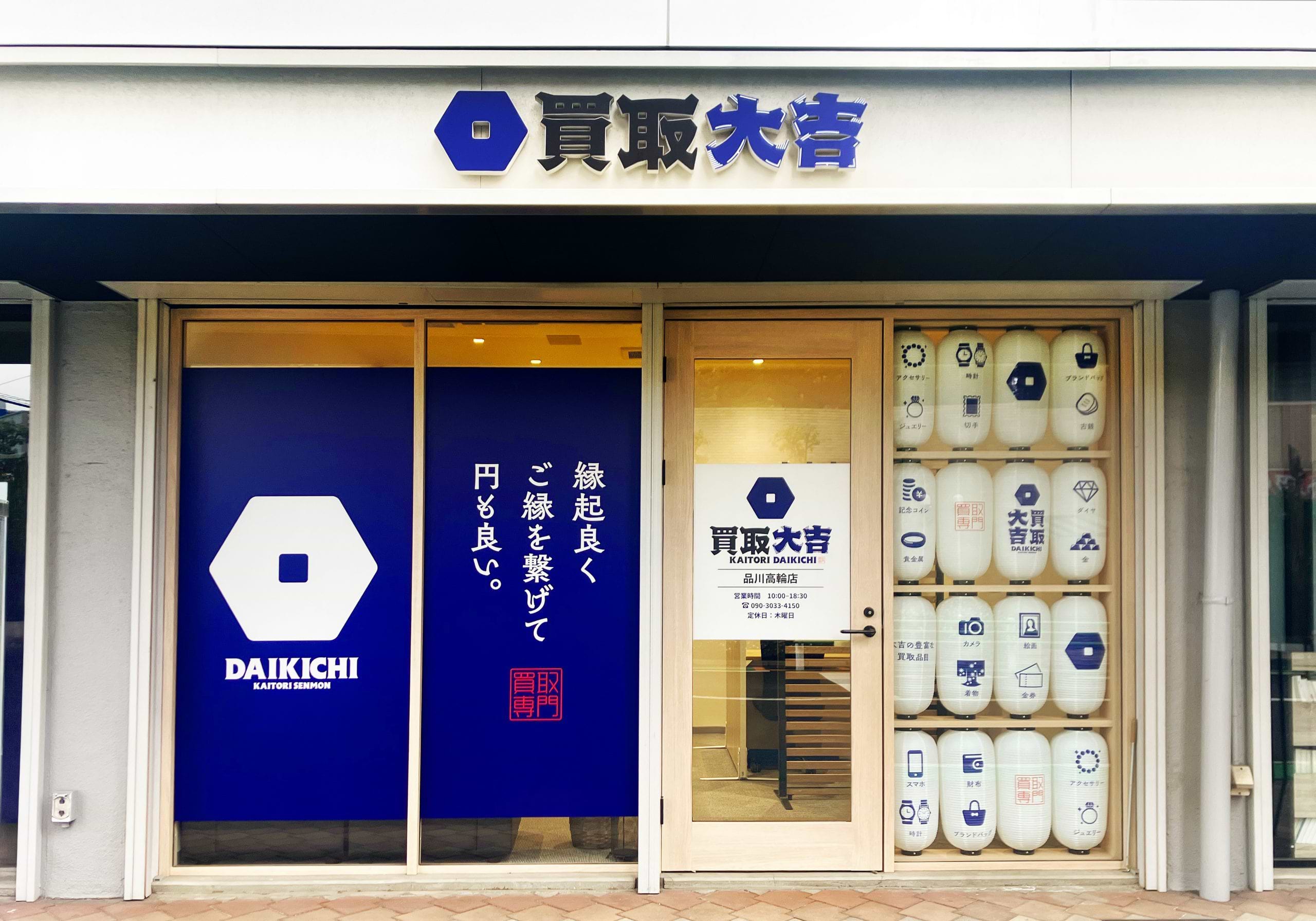 買取大吉 品川高輪店