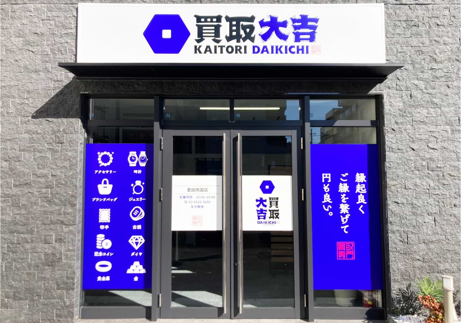 買取大吉 墨田両国店