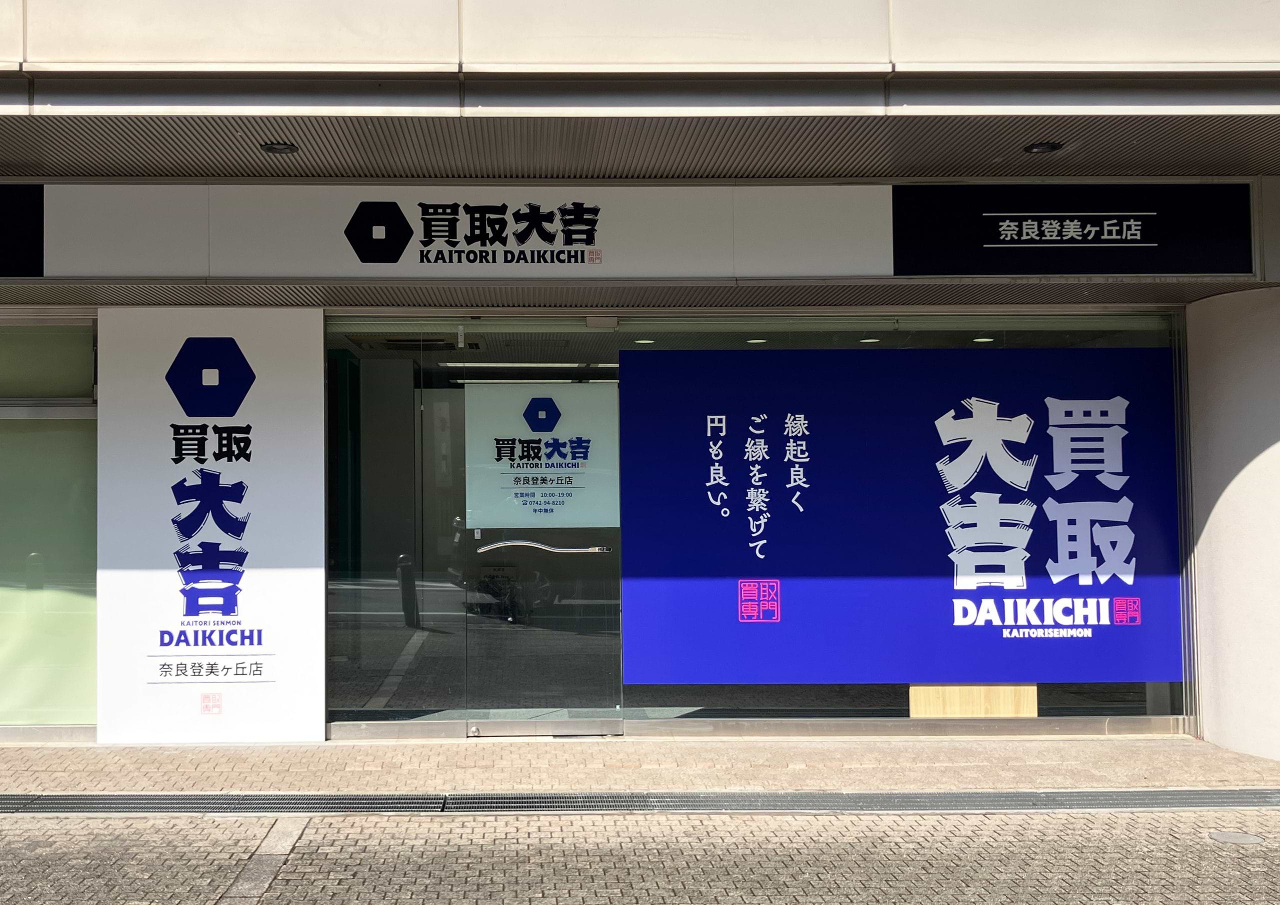 買取大吉 奈良登美ヶ丘店