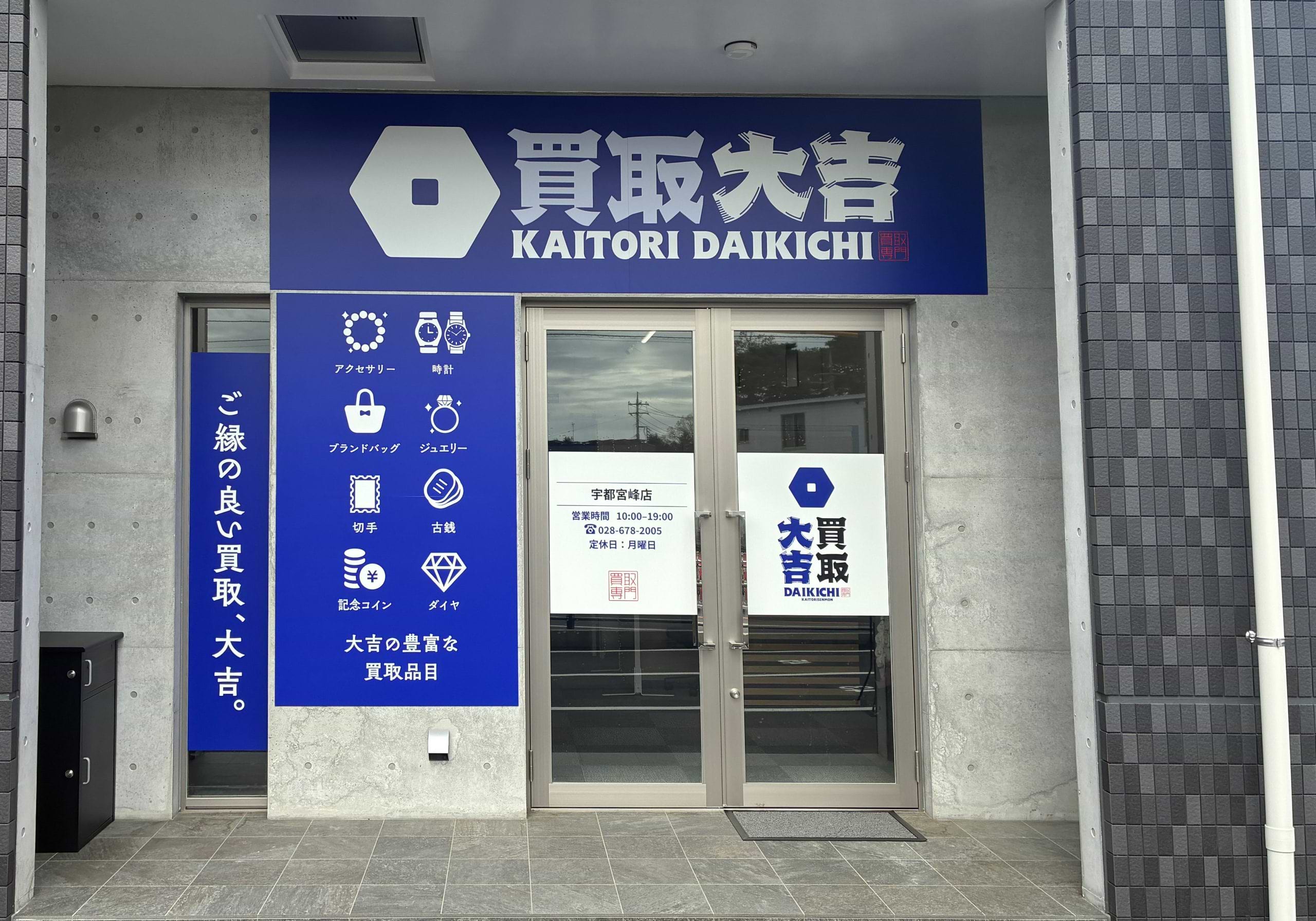 買取大吉 宇都宮峰店