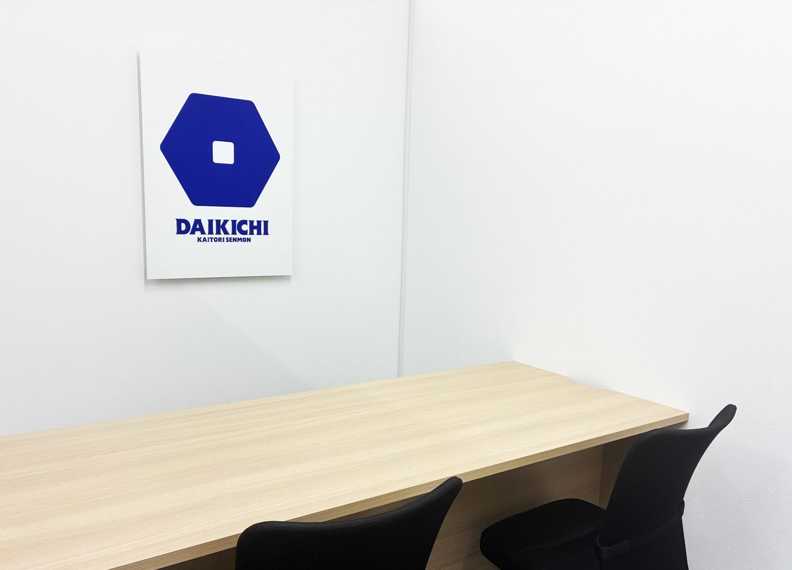 買取大吉 緑園都市駅前店