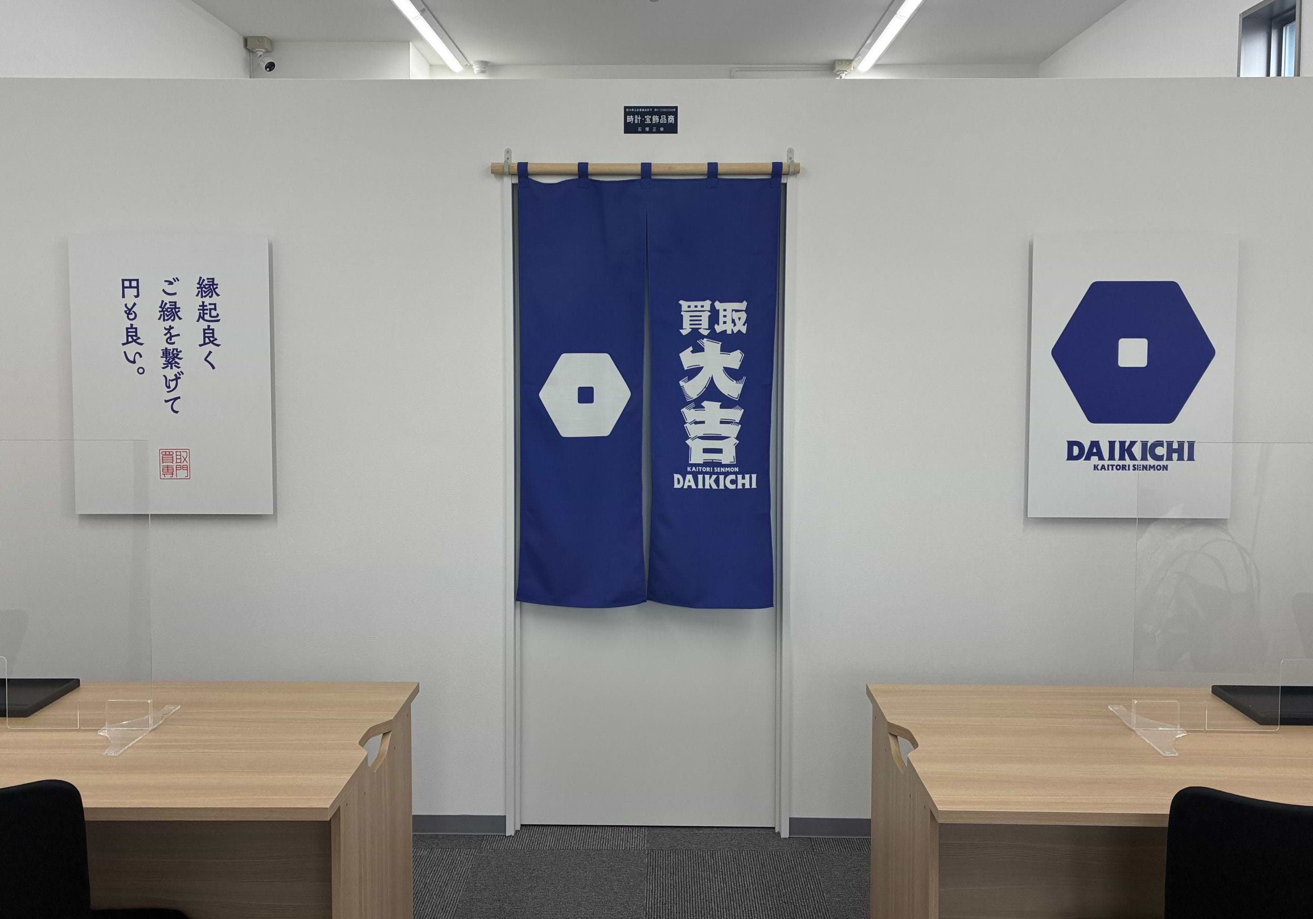 買取大吉 宇都宮峰店