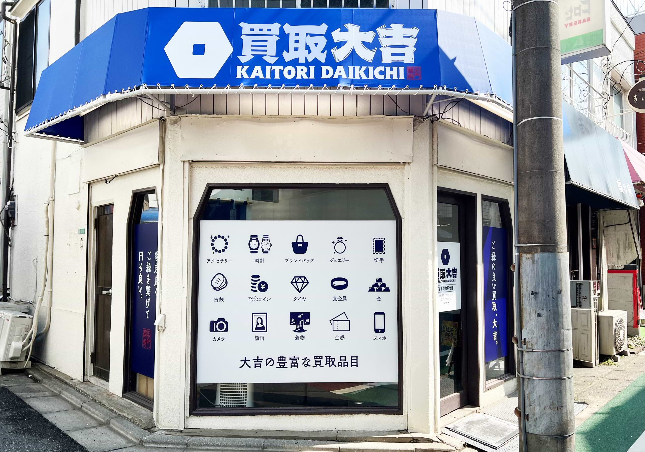買取大吉 富士見台駅北店
