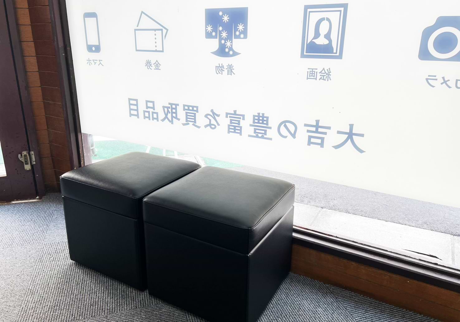 買取大吉 富士見台駅北店
