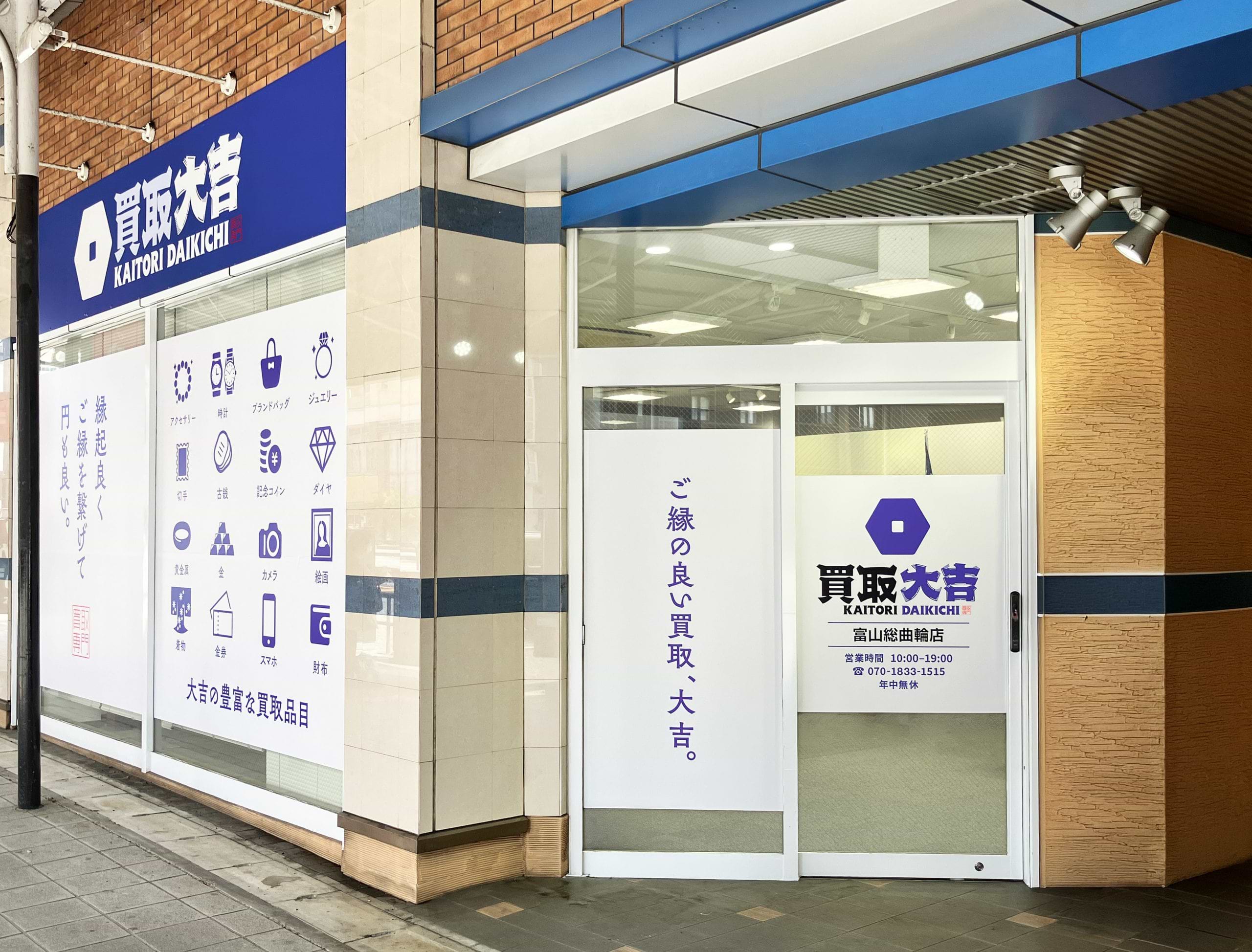 買取大吉 富山総曲輪店