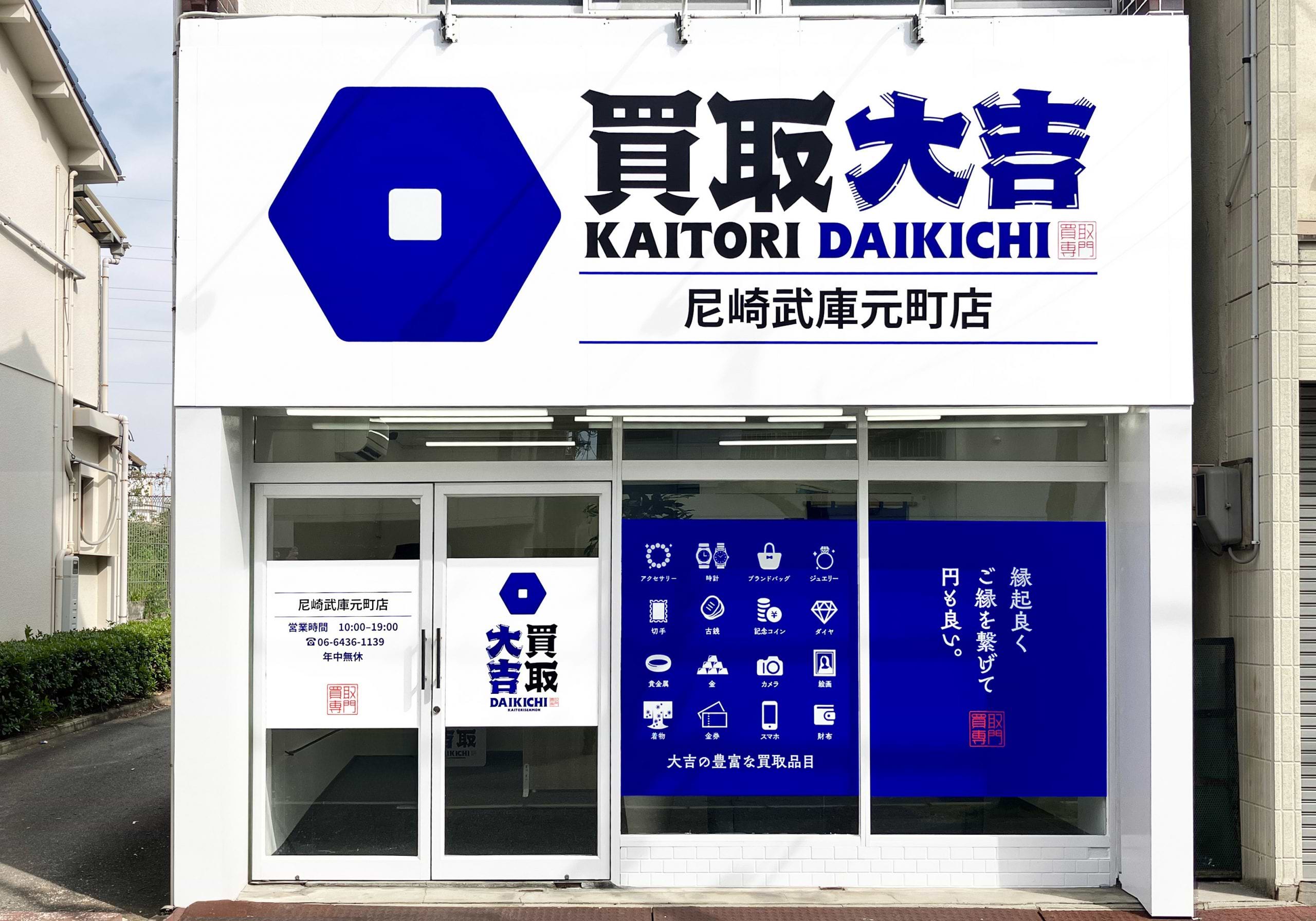 買取大吉 尼崎武庫元町店