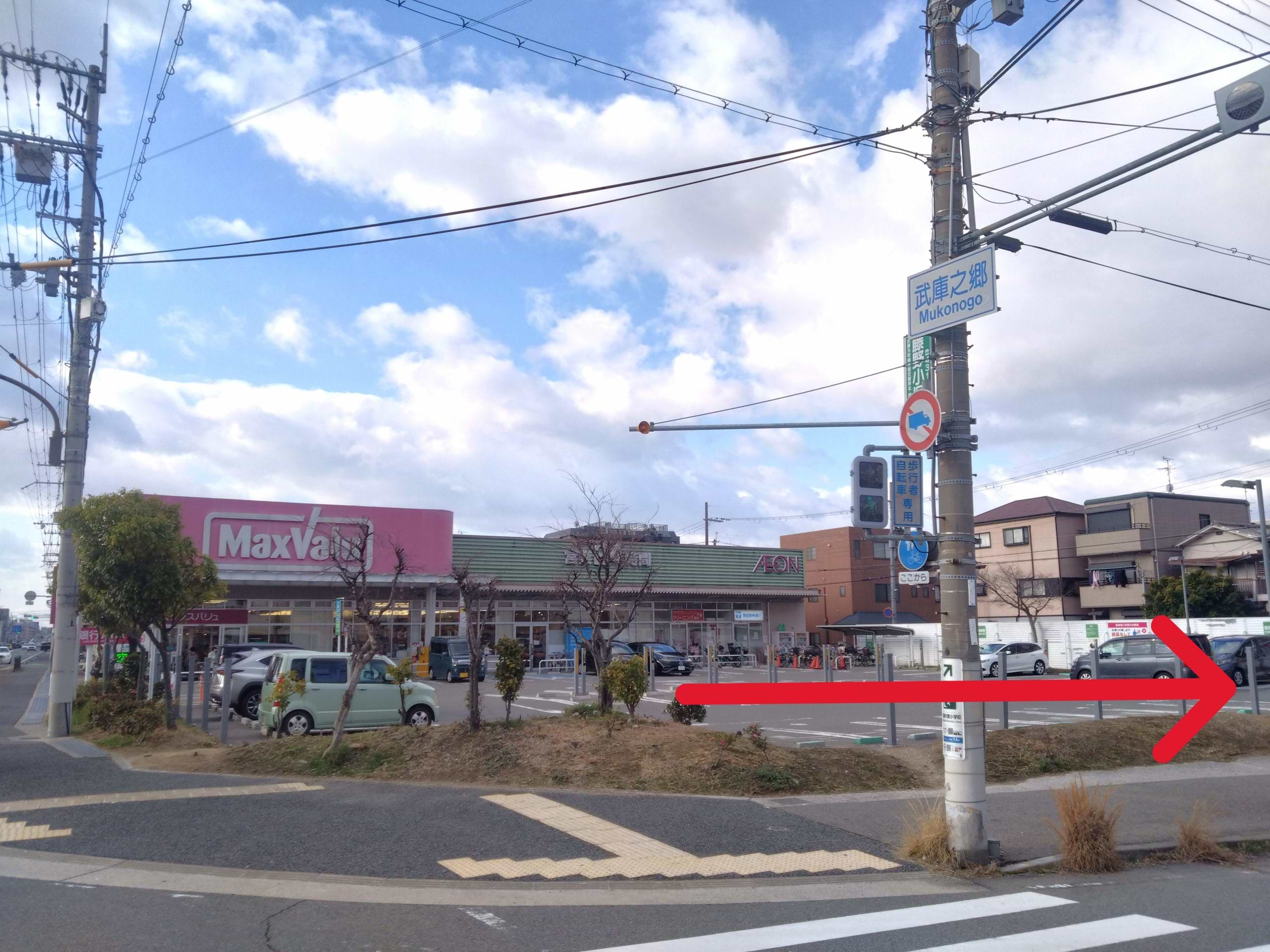 マックスバリュ武庫元町店を正面に、右に進みます