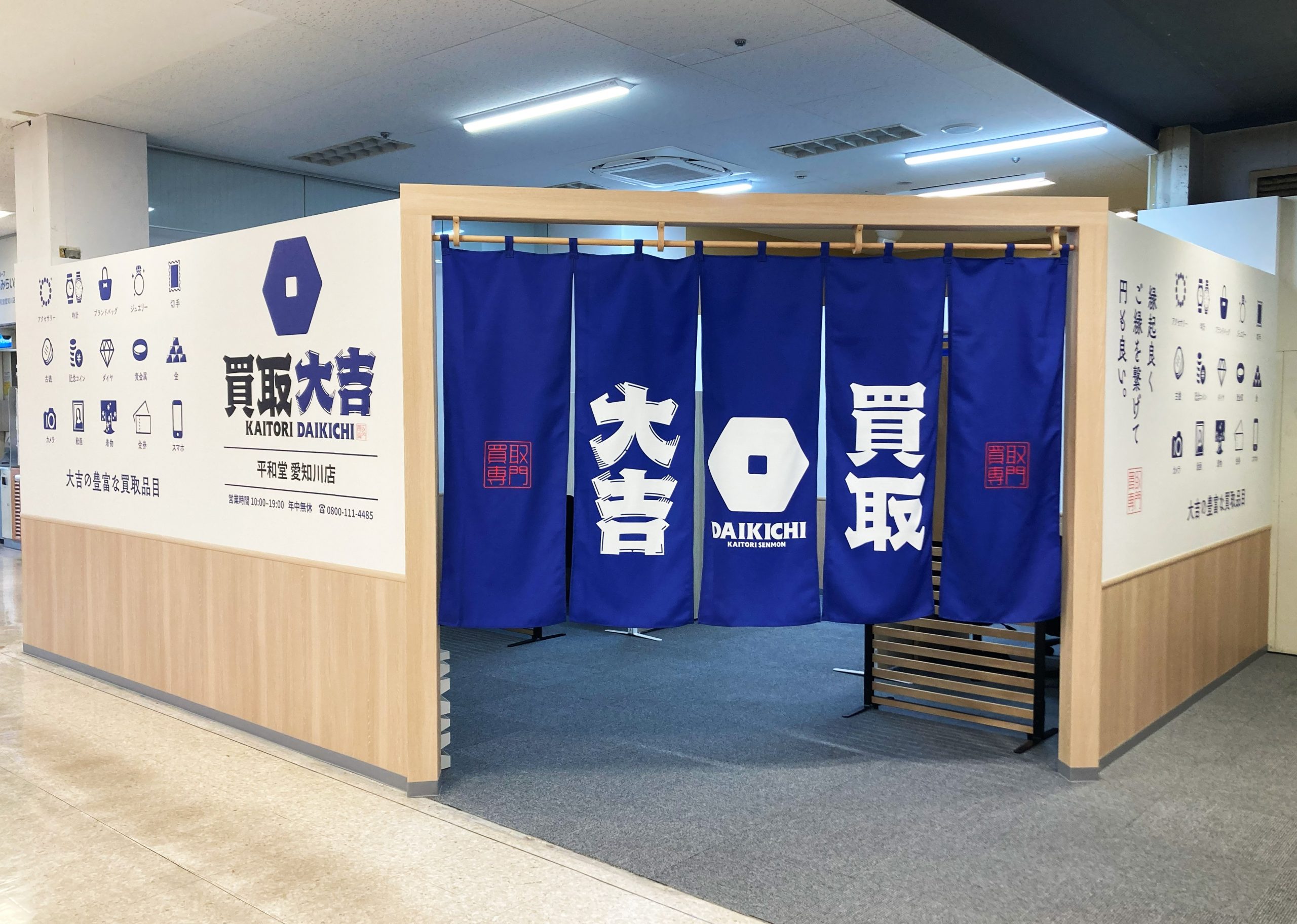 買取大吉 平和堂 愛知川店