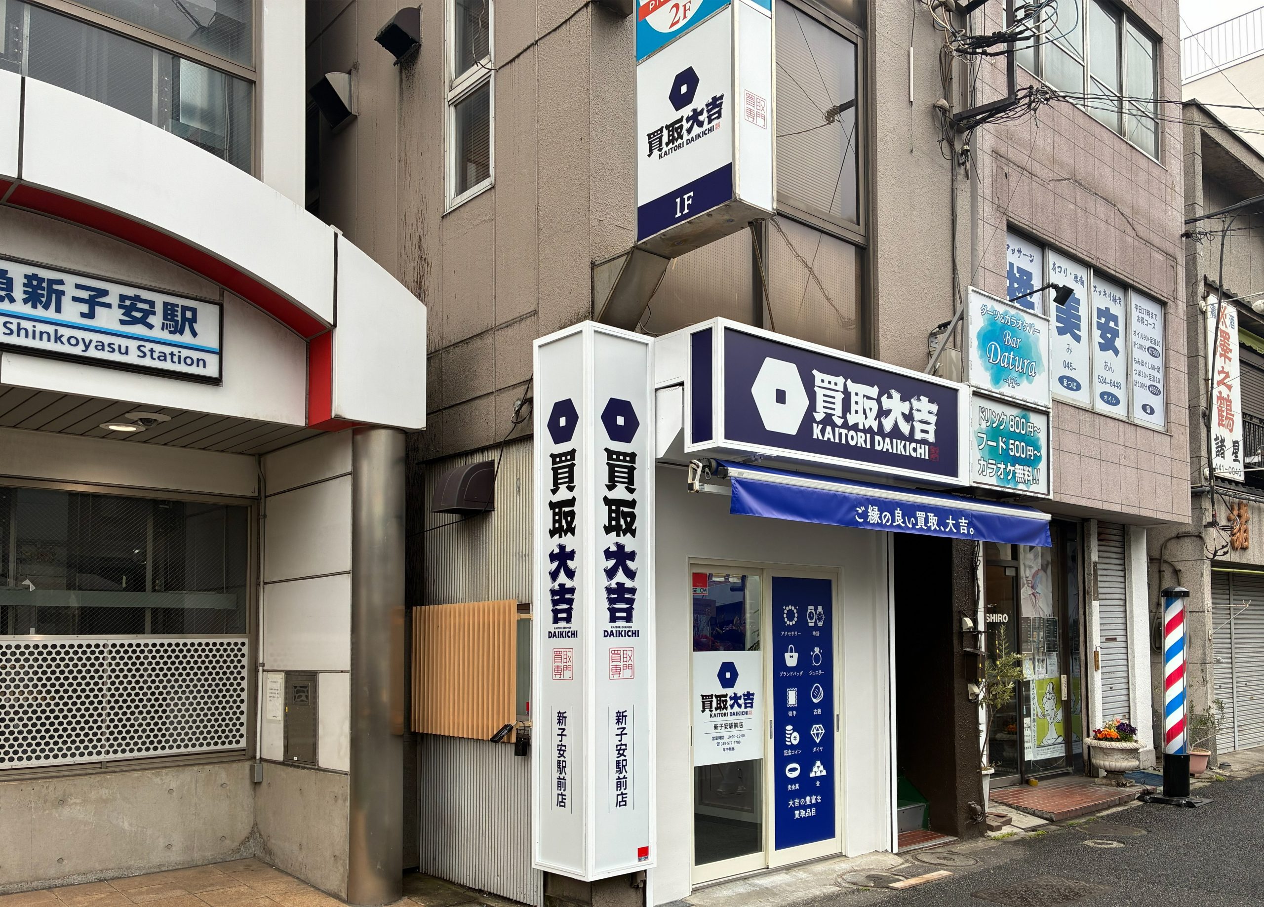 買取大吉 新子安駅前店
