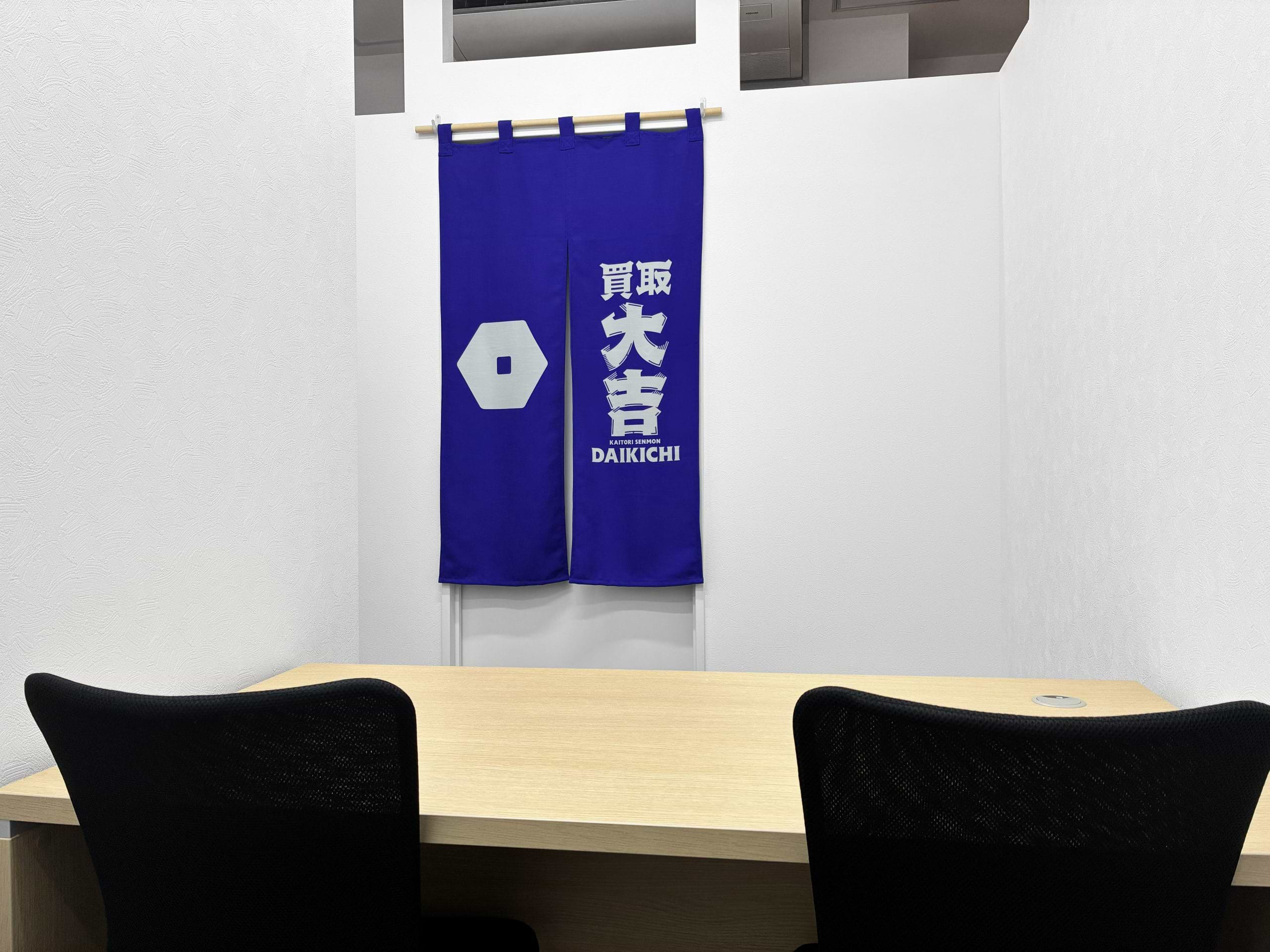 買取大吉 新子安駅前店