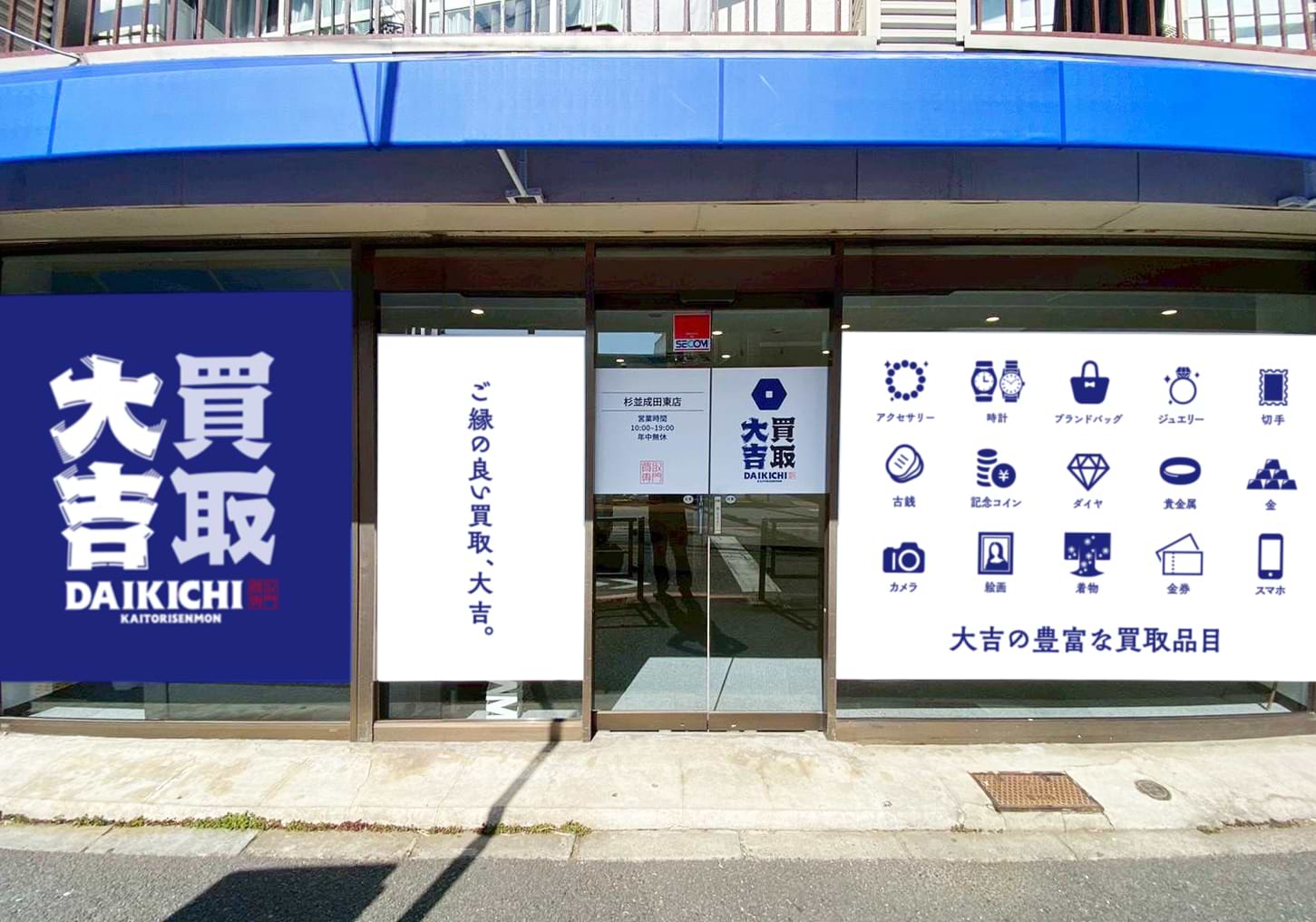 買取大吉 杉並成田東店
