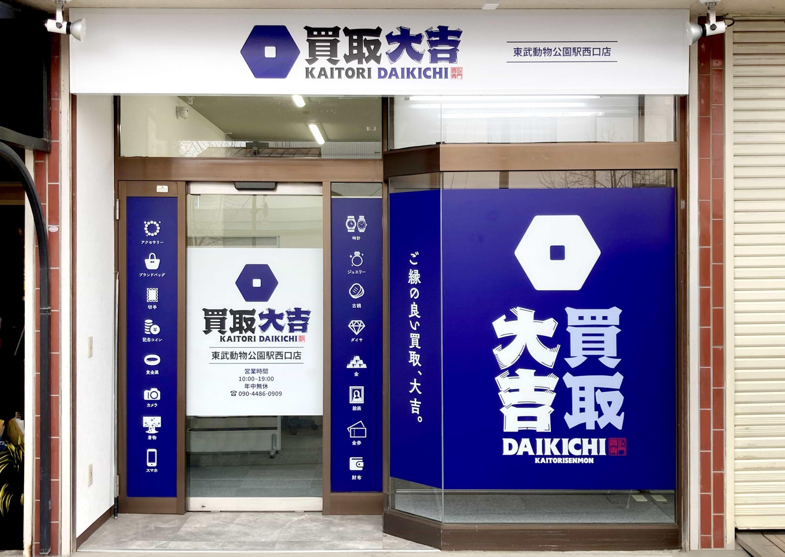 買取大吉 東武動物公園駅西口店