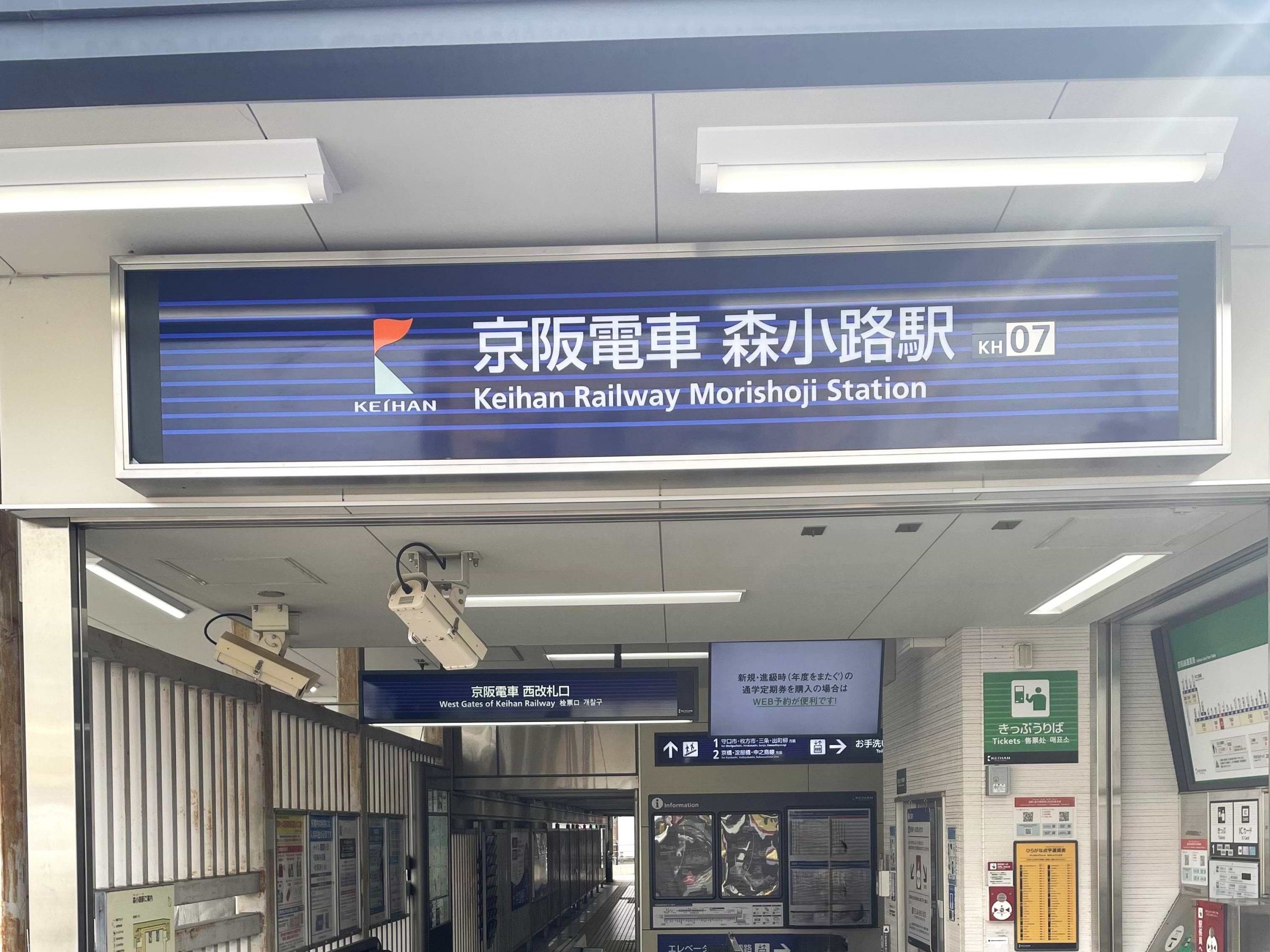 京阪本線「森小路駅」西改札より徒歩1分でございます