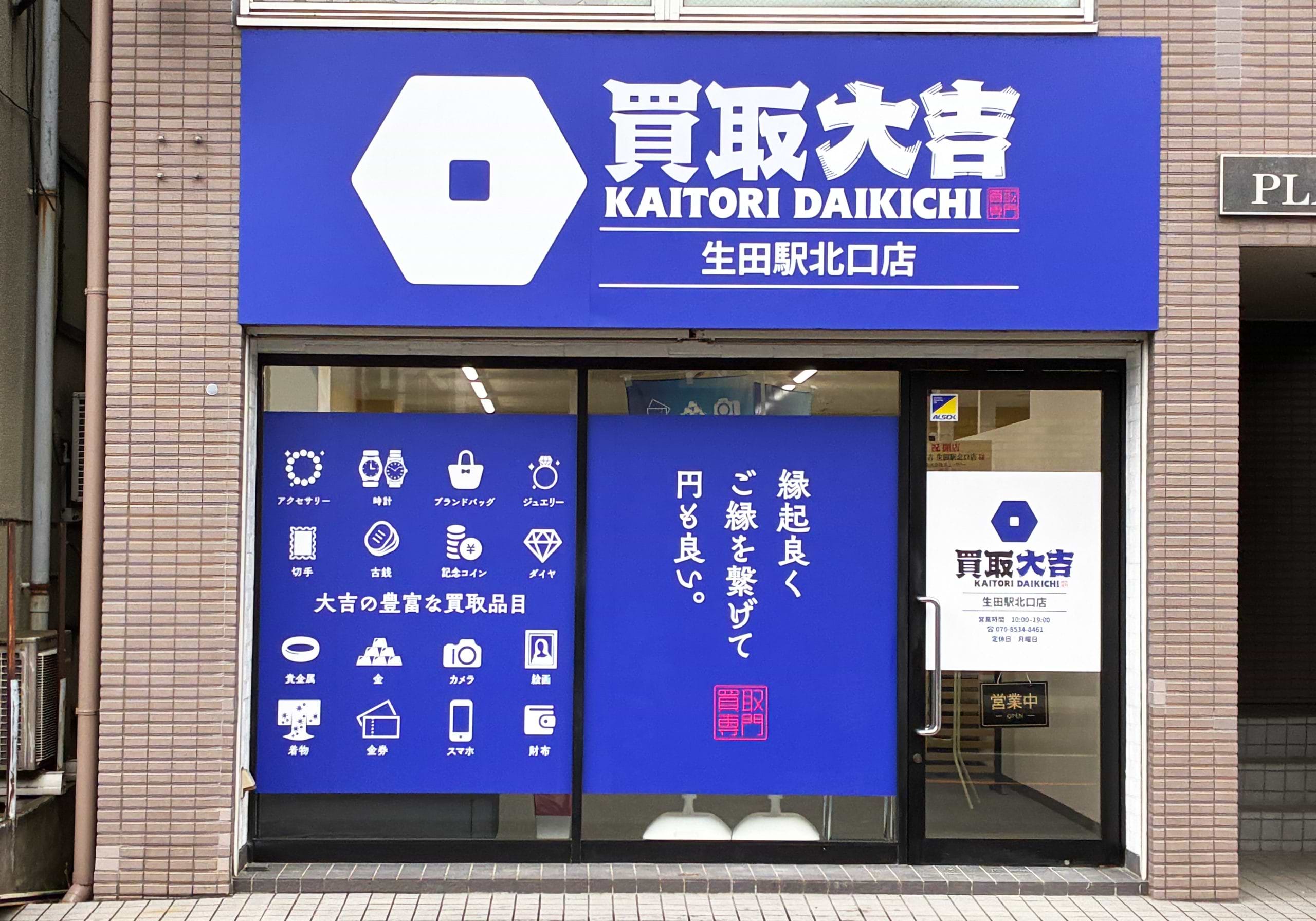 買取大吉 生田駅北口店
