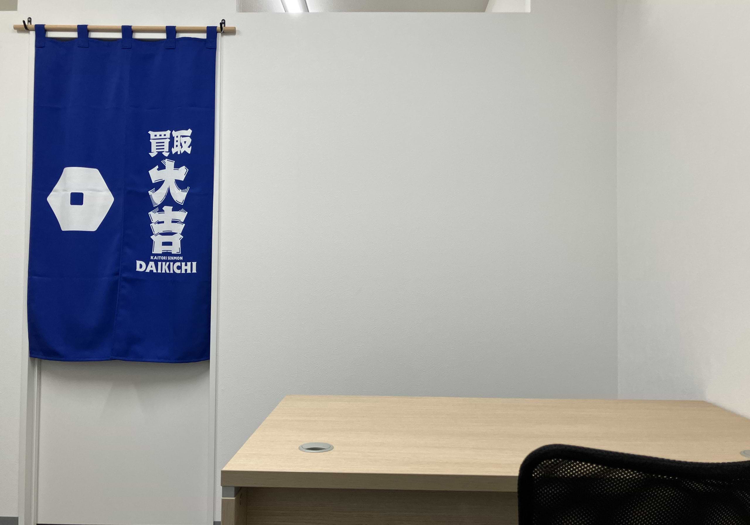 買取大吉 生麦駅西口店