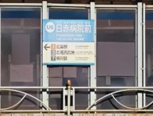 広電宇品線日赤病院前電停下車します
