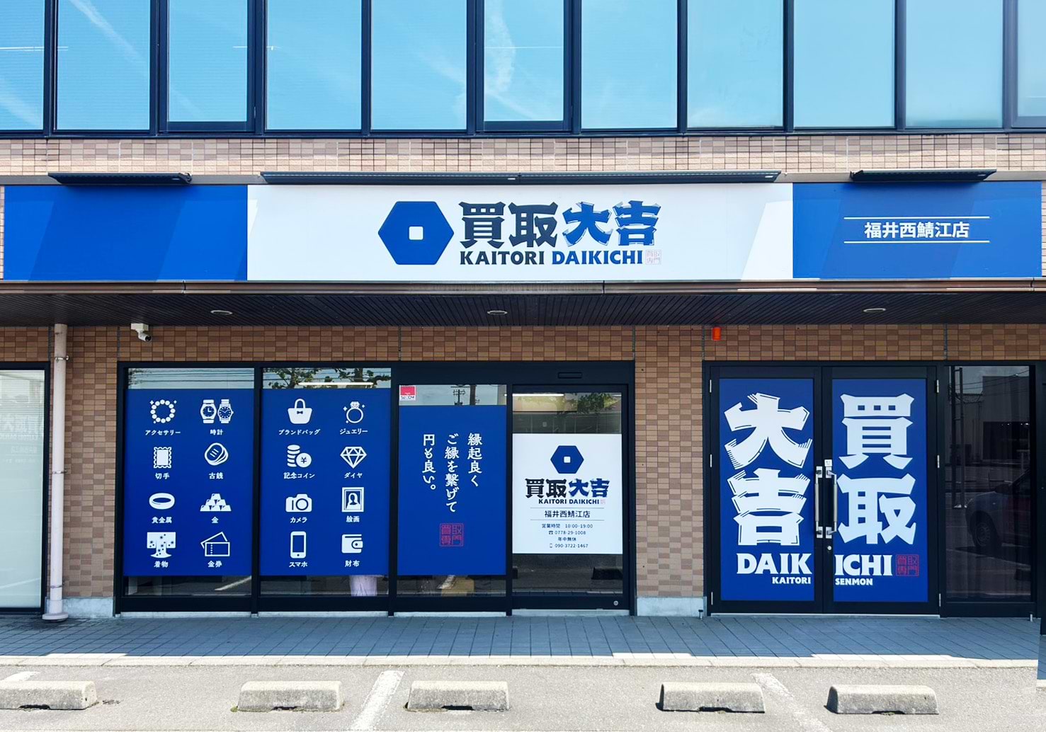 買取大吉 福井西鯖江店
