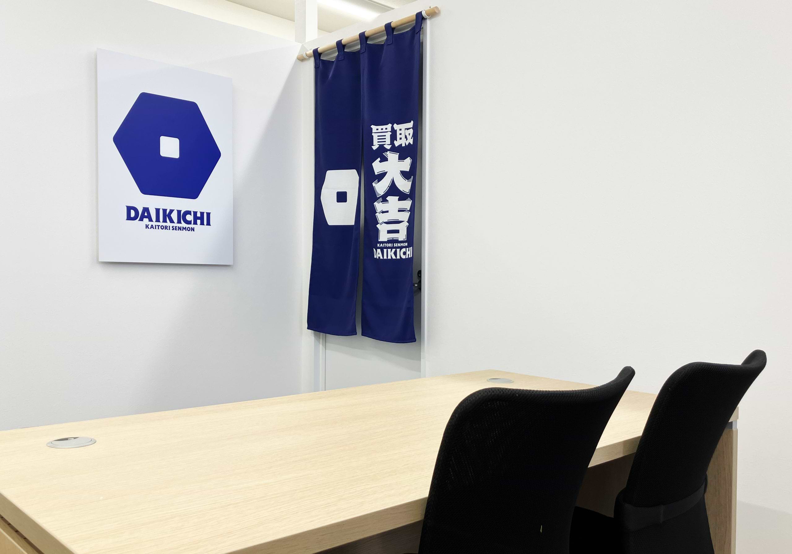 買取大吉 福岡野方店