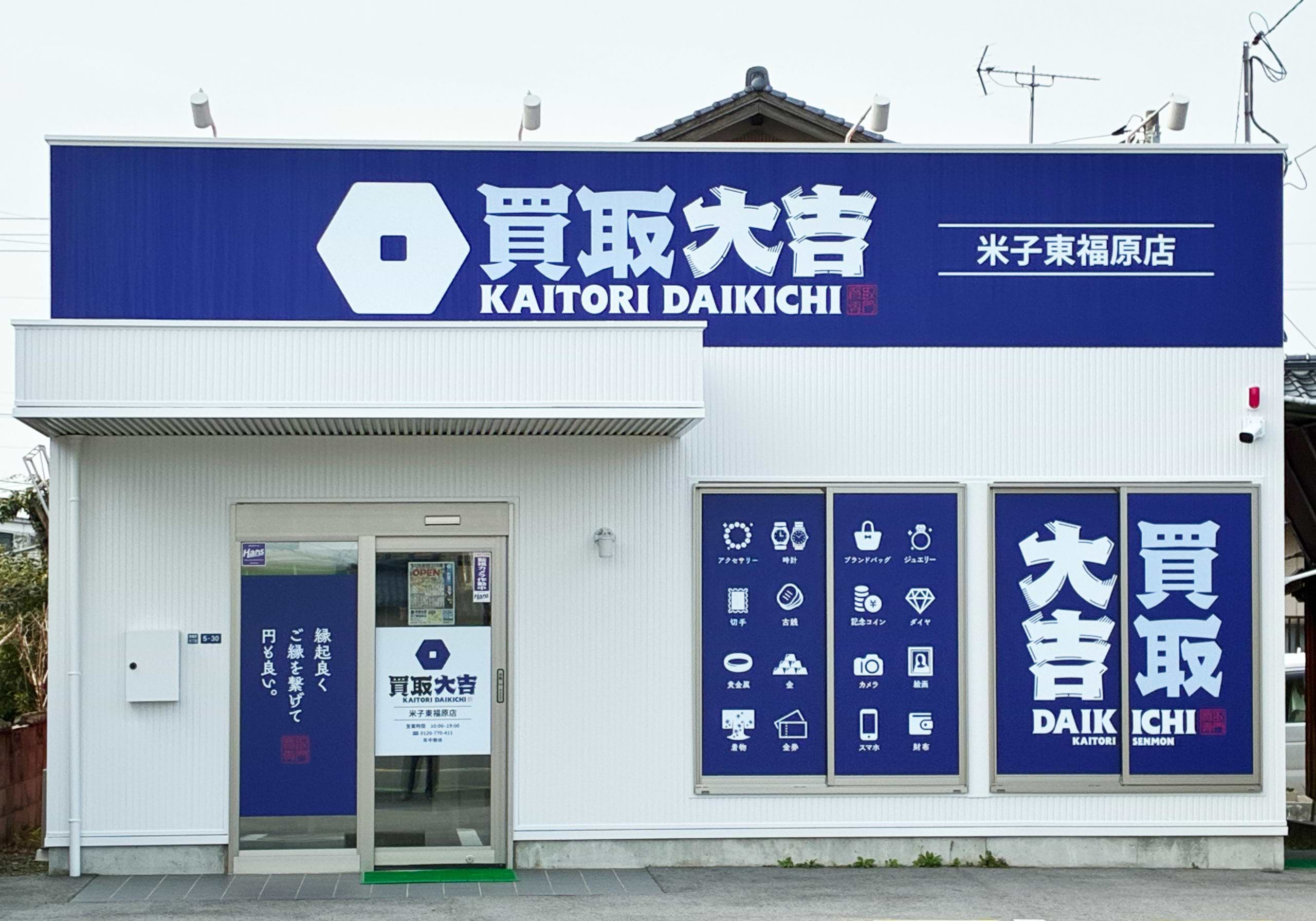 買取大吉 米子東福原店
