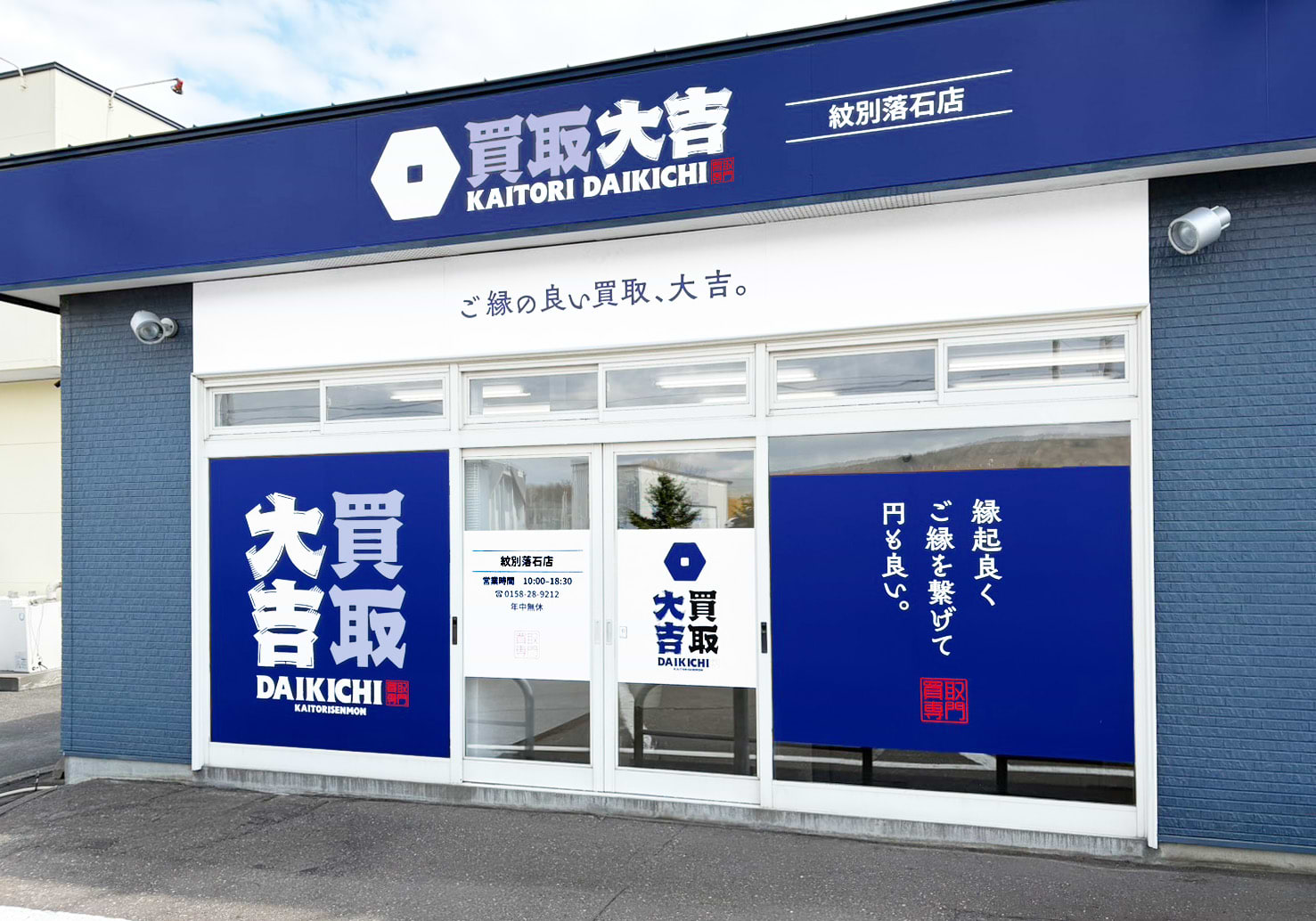 買取大吉 紋別落石店
