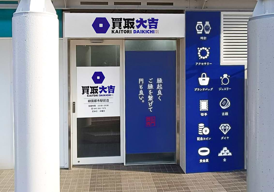買取大吉 緑園都市駅前店