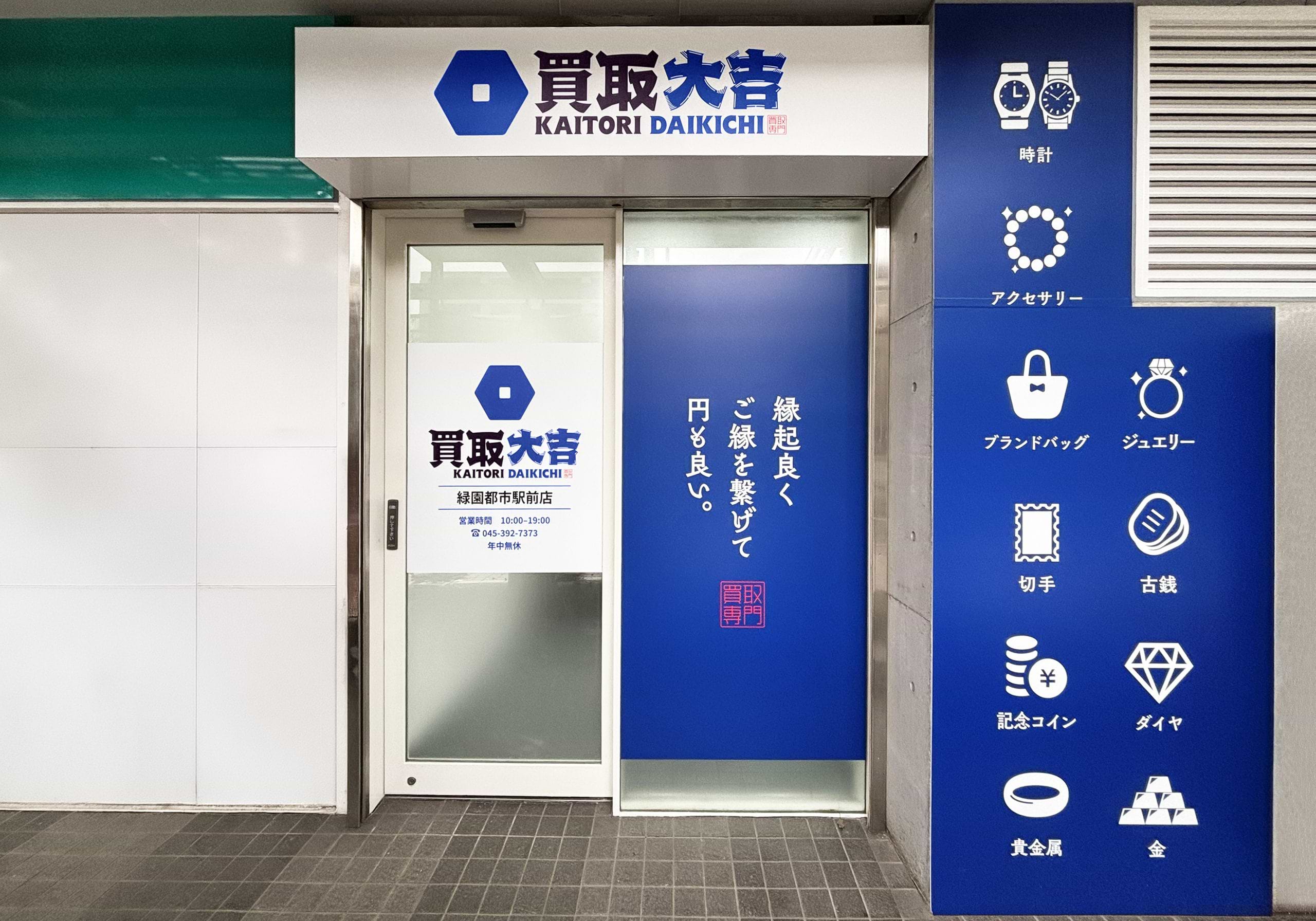 買取大吉 緑園都市駅前店