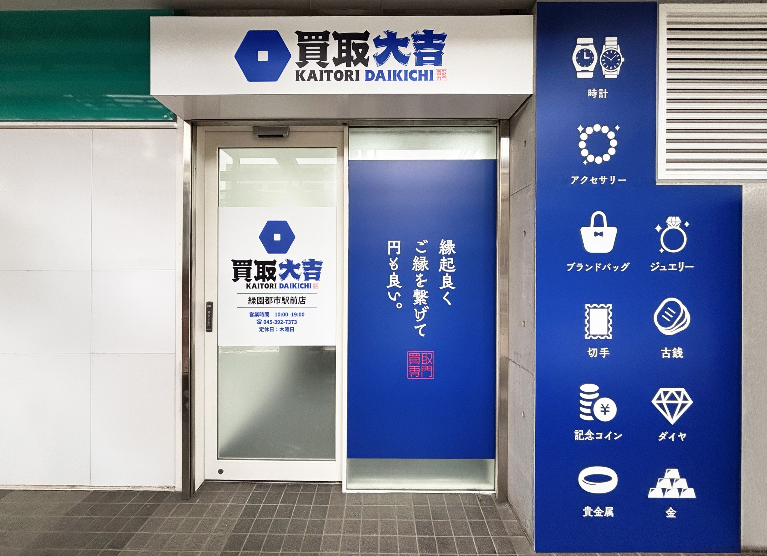 買取大吉 緑園都市駅前店