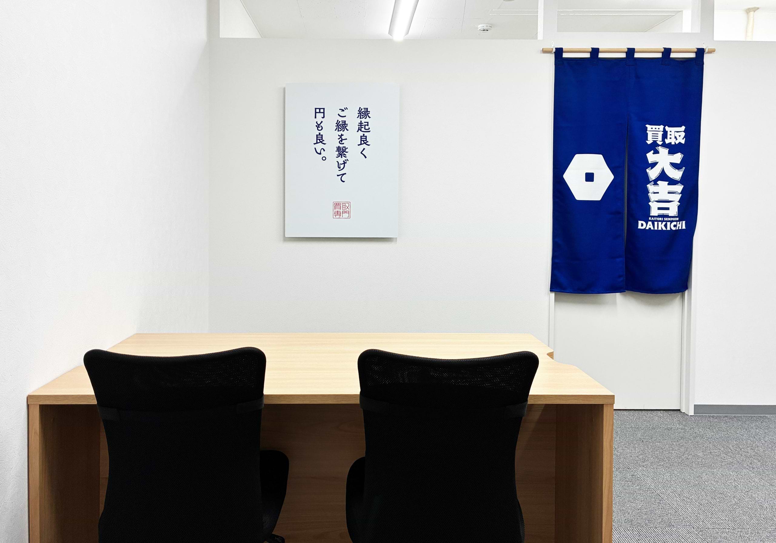 買取大吉 緑園都市駅前店