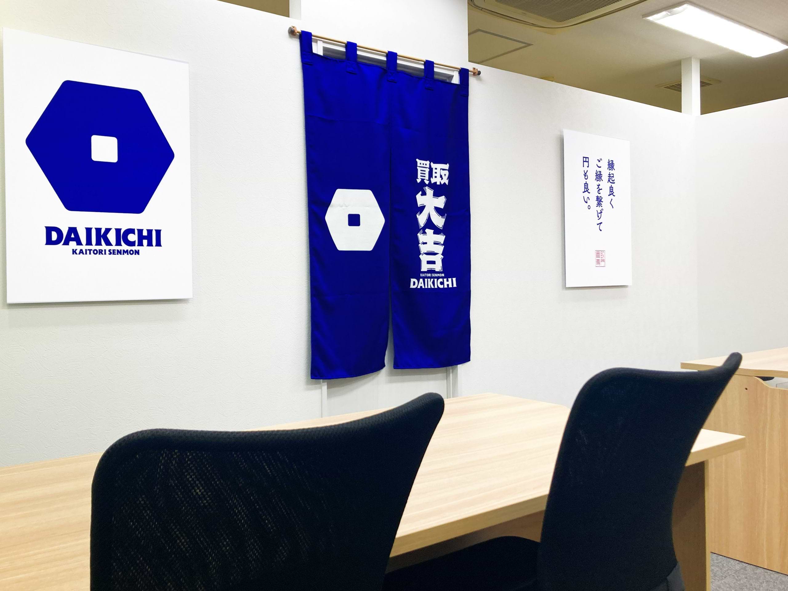 買取大吉 西鉄香椎駅前店