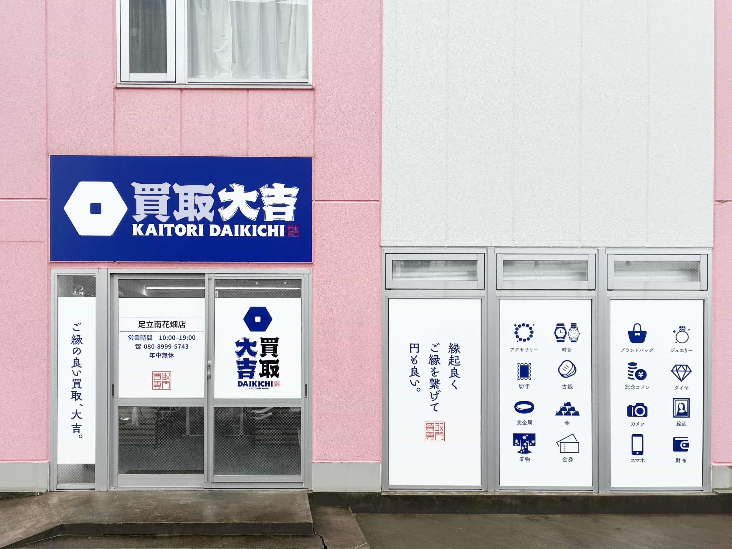 買取大吉 足立南花畑店