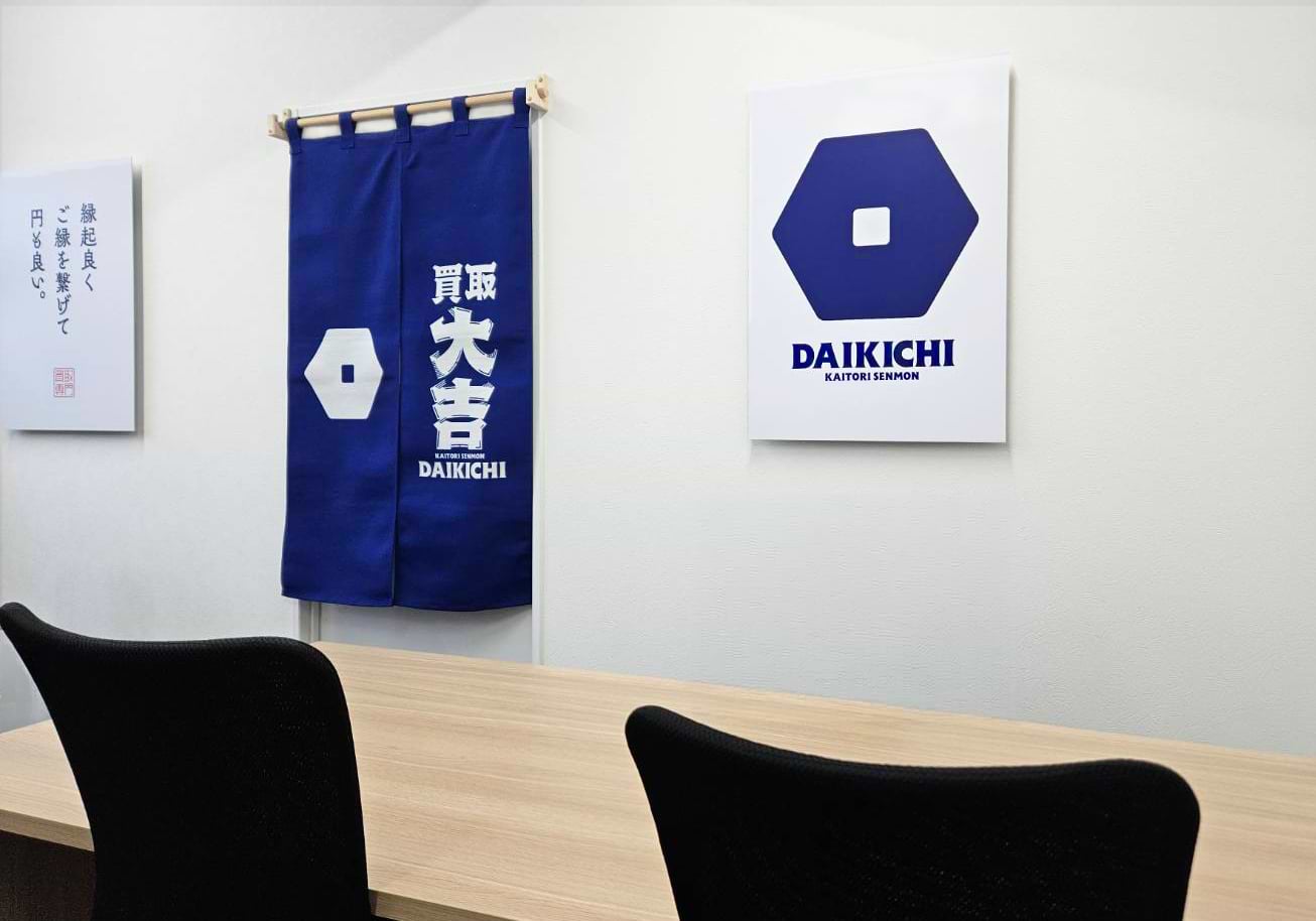 買取大吉 都筑ふれあいの丘駅前店