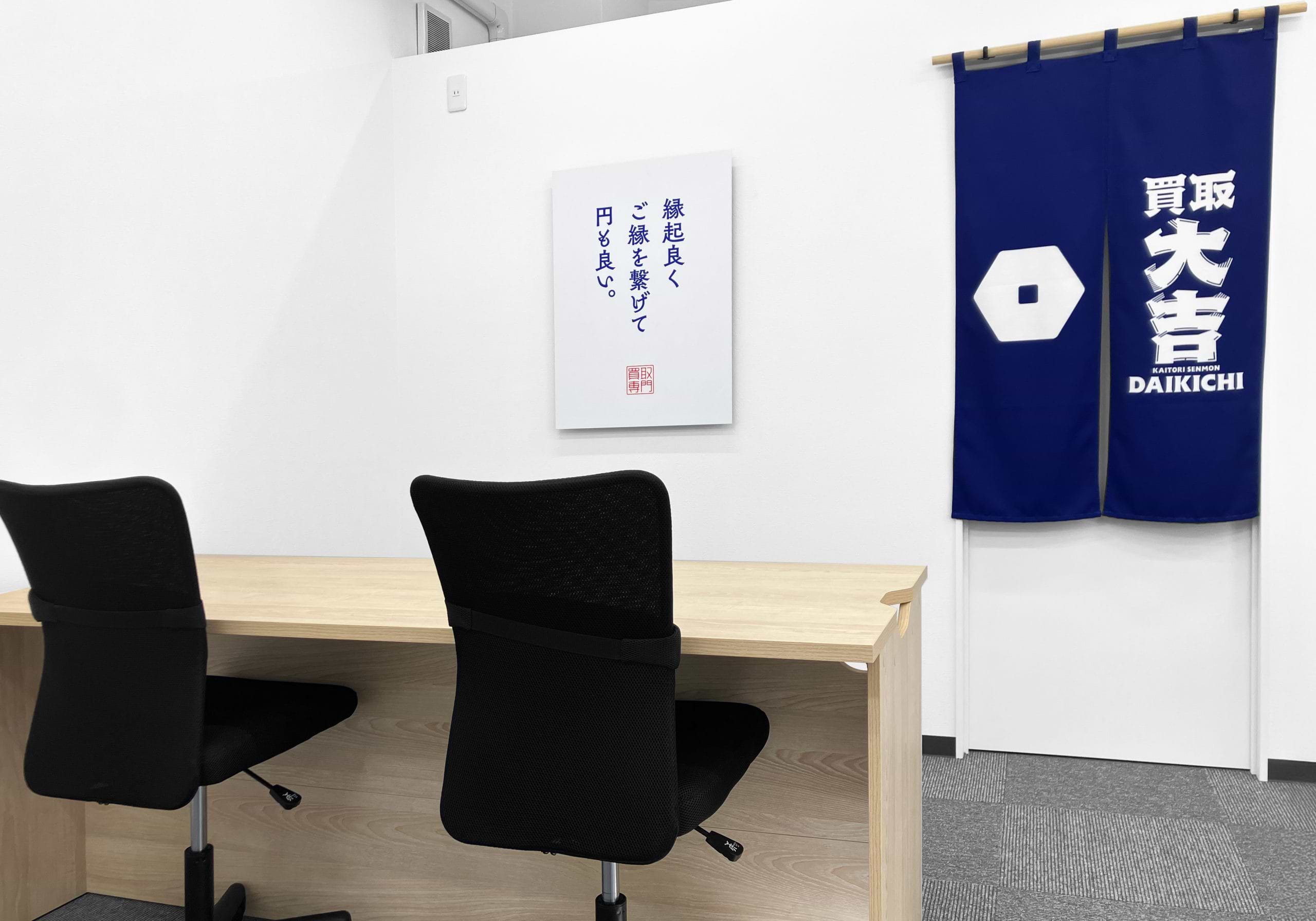 買取大吉 野江内代駅前店