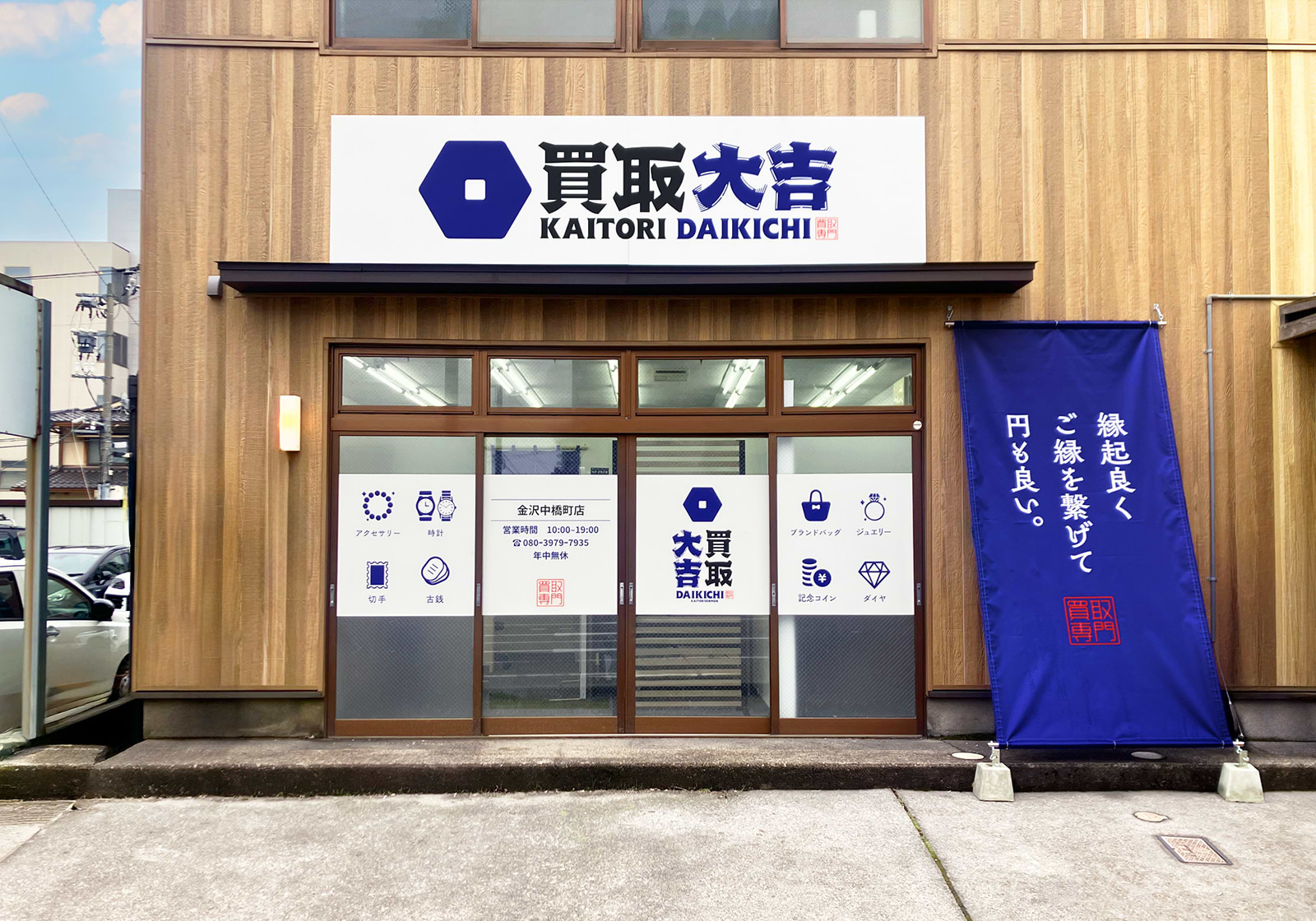 買取大吉 金沢中橋町店