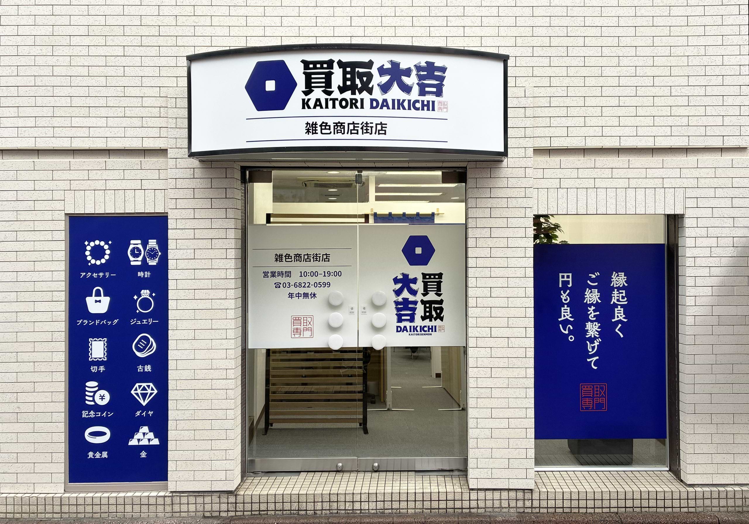 信号から100ｍほど進むと、左手に「買取大吉　雑色商店街店」がございます
