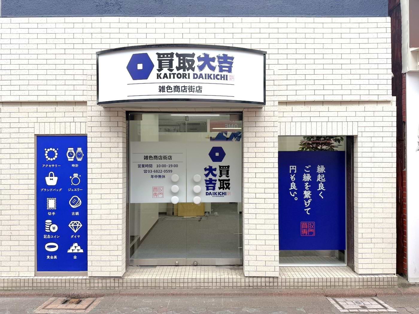 信号から100ｍほど進むと、左手に「買取大吉　雑色商店街店」がございます