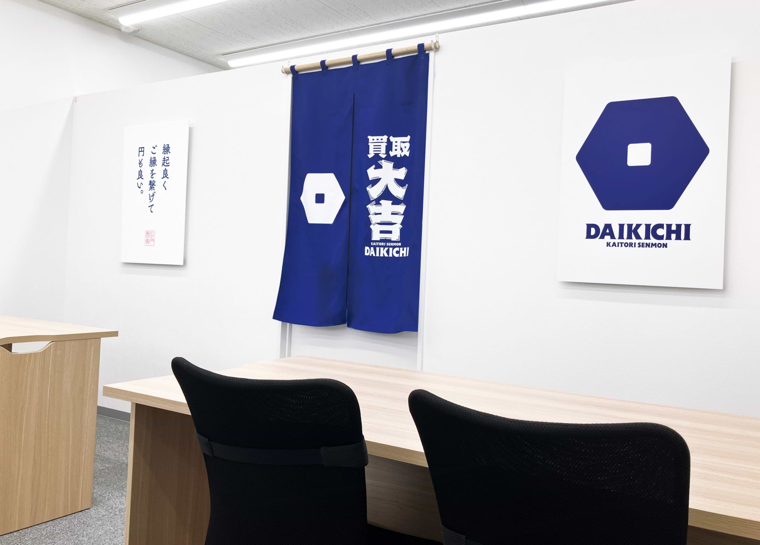 買取大吉 高砂伊保店