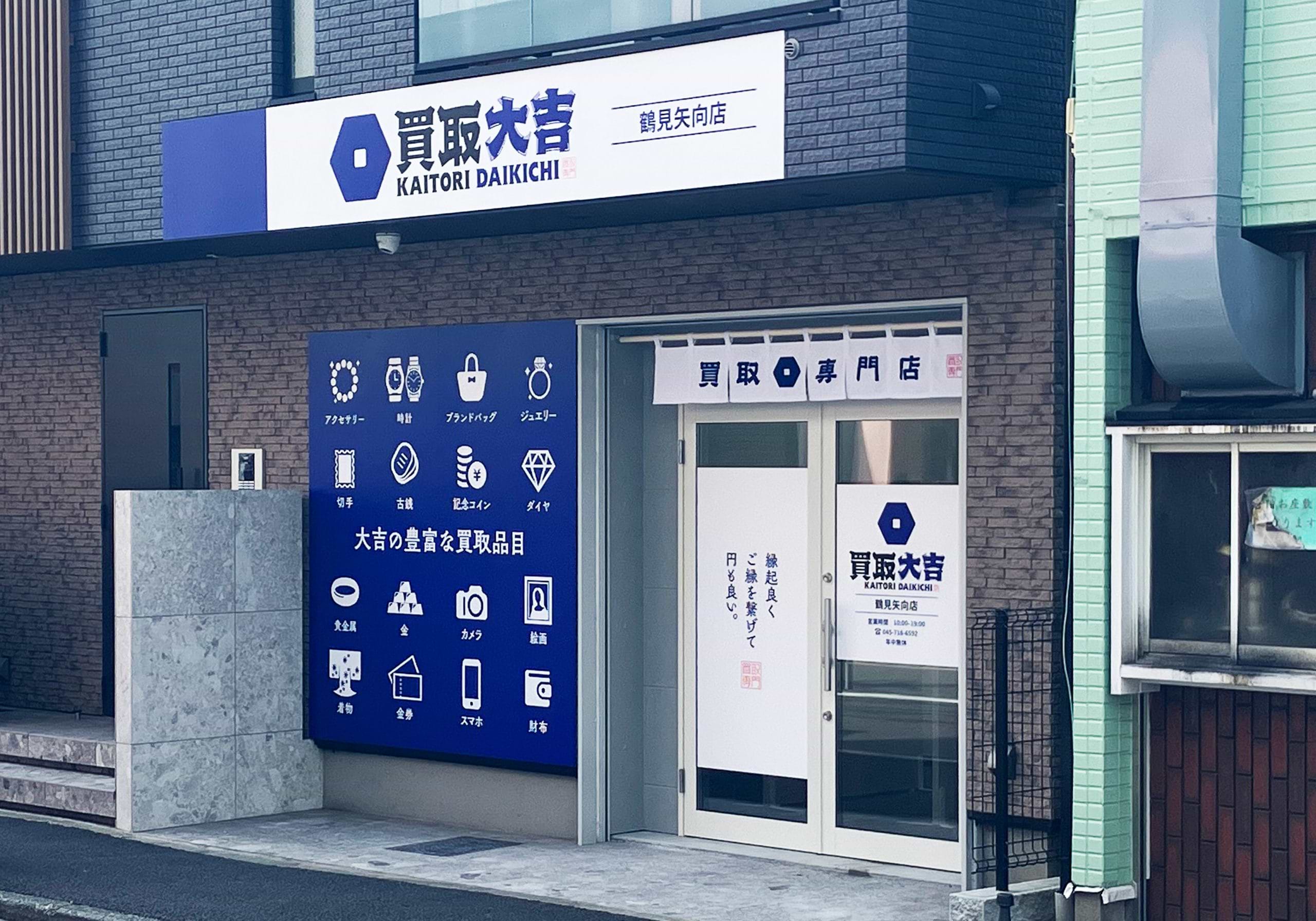 買取大吉 鶴見矢向店