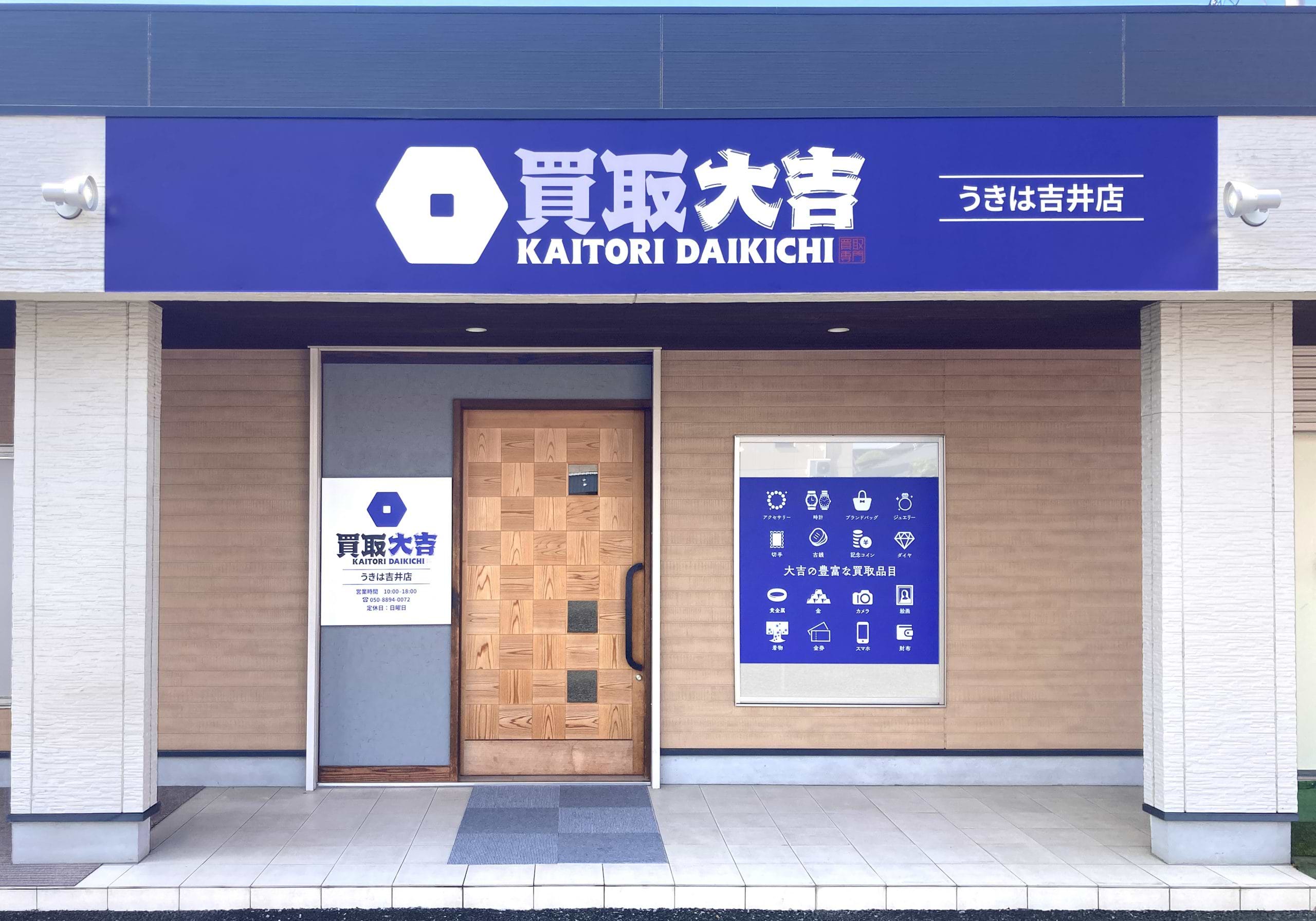 買取大吉 うきは吉井店の外観