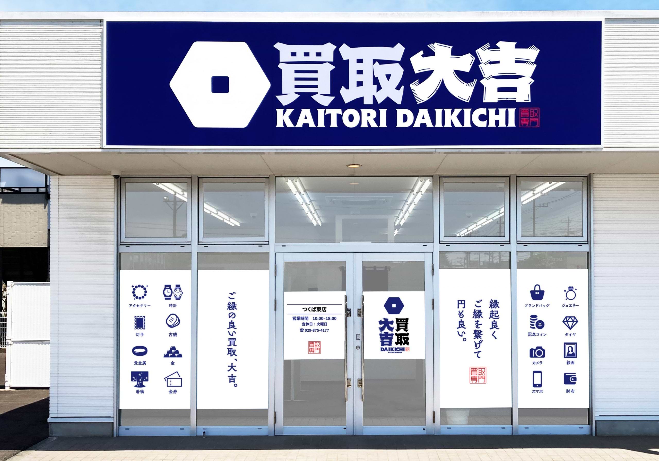 買取大吉 つくば東店の外観